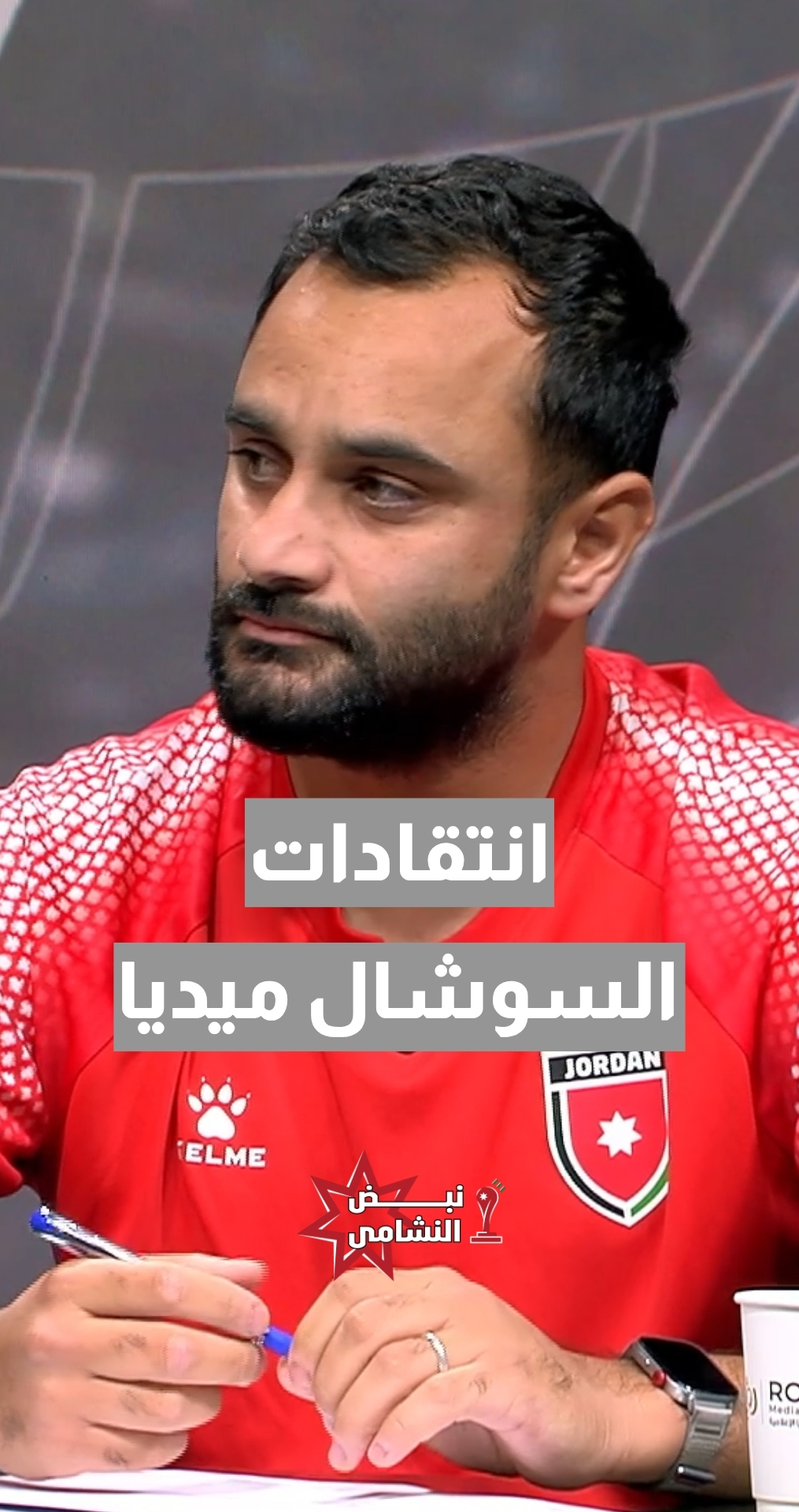 انتقادات السوشال ميديا... هل هزت ثقة لاعبي النشامى؟ المدرب الوطني محمد التميمي يجيب -