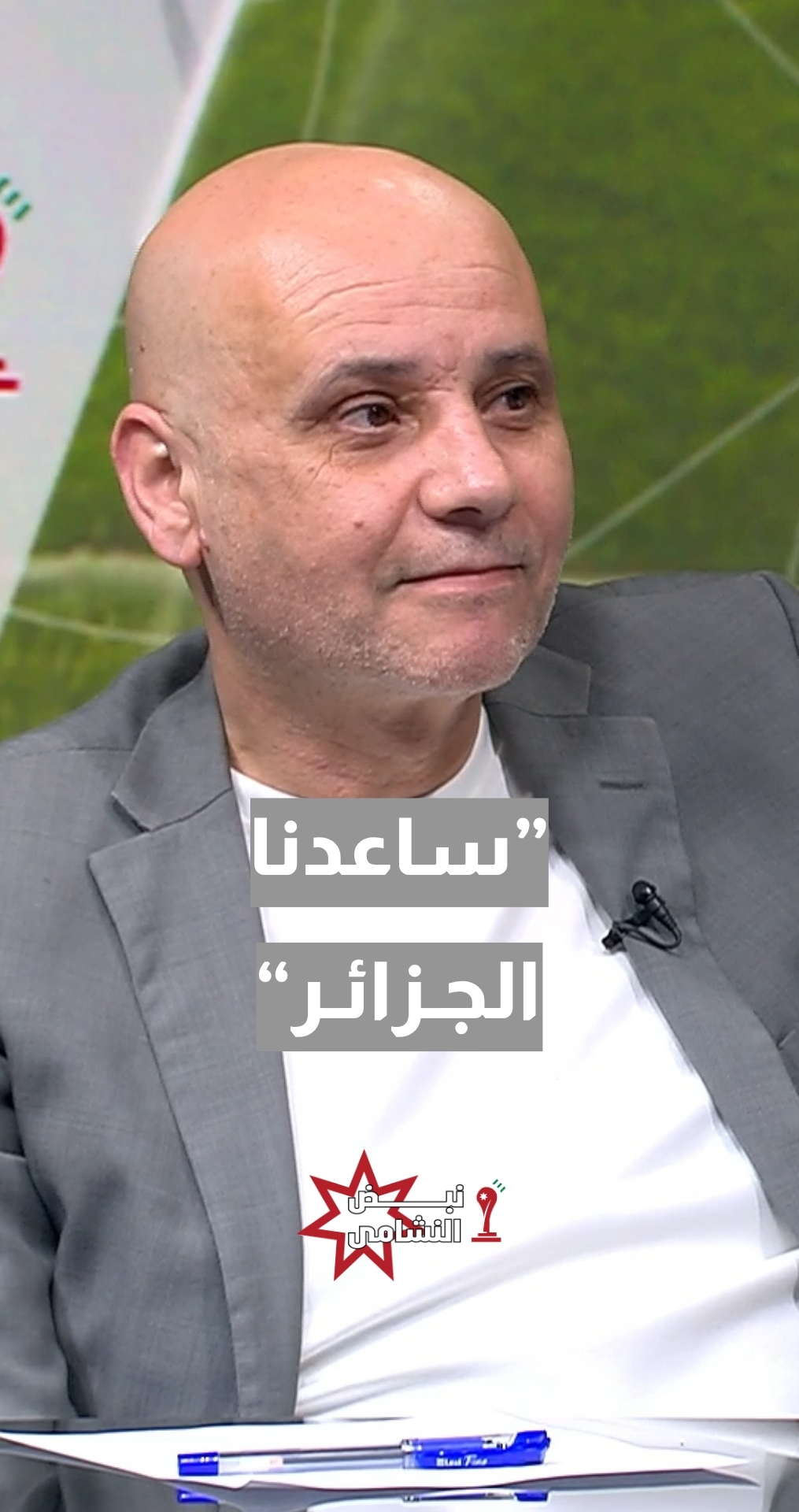 رئيس اتحاد الإعلام الرياضي أمجد المجالي: تعاملنا مع المباراة بشكل غير مثالي... وساعدنا الجزائر