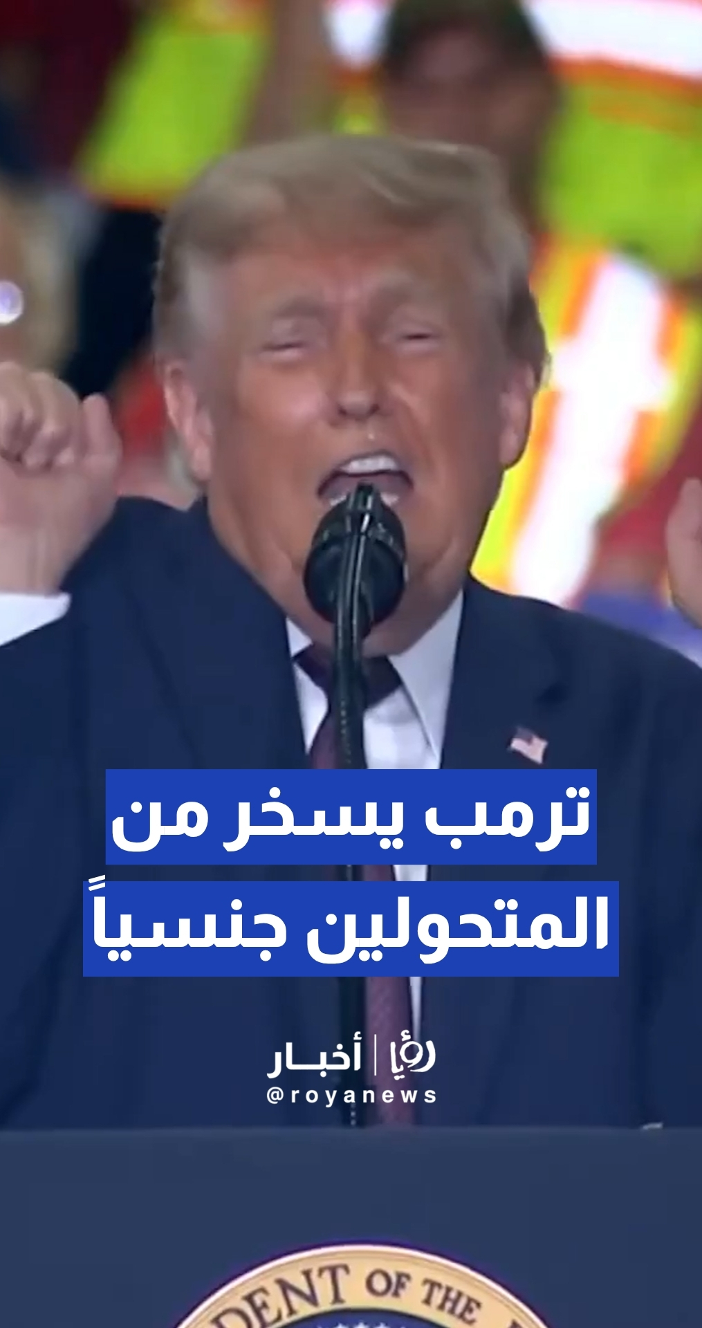 ترمب يسخر من الرياضيين المتحولين جنسيا مرة أخرى