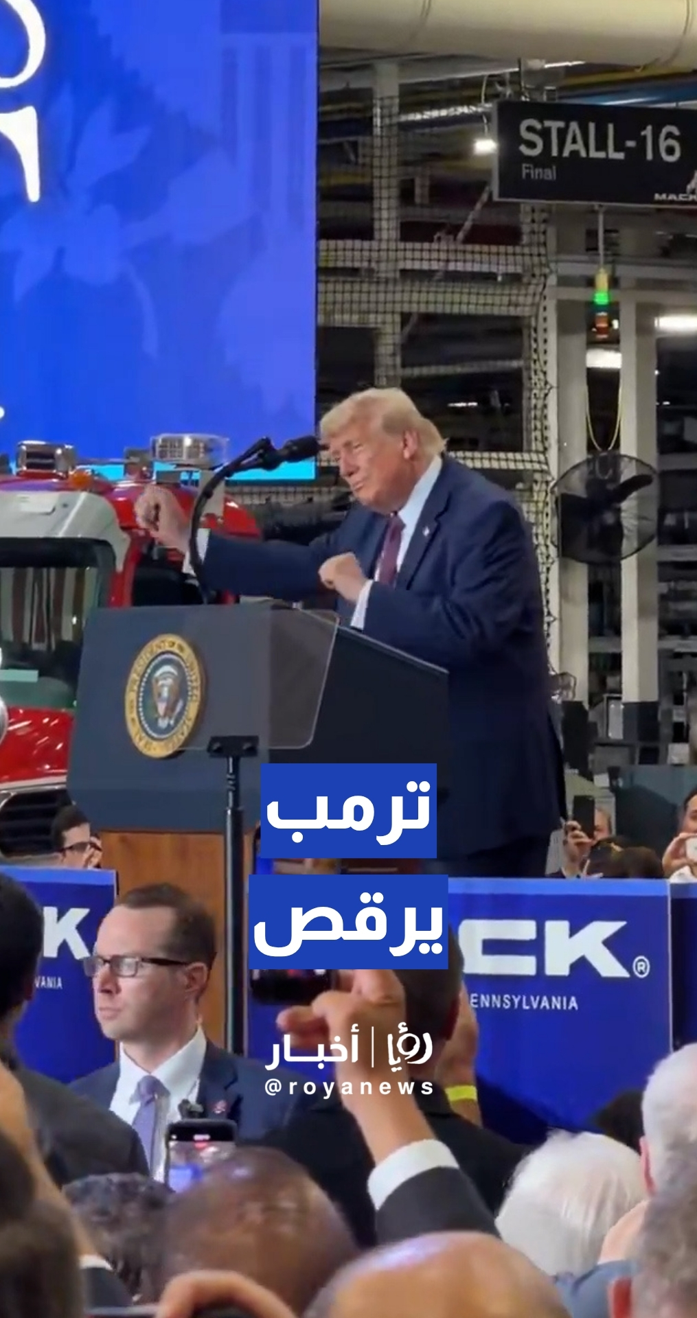 ترمب يرقص