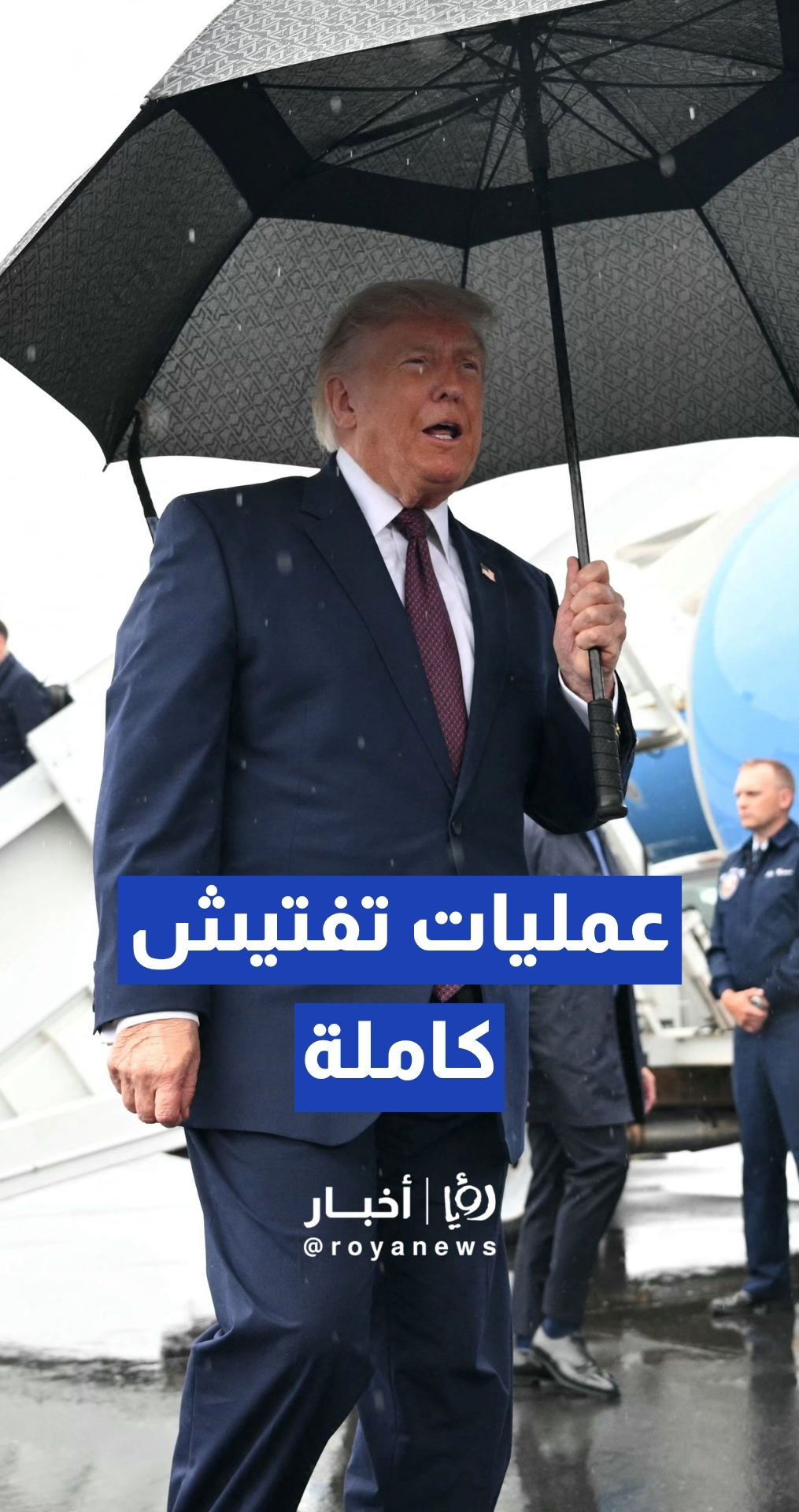 ترمب: لدينا اتفاق واضح على إجراء عمليات تفتيش كاملة للمنشآت الإيرانية بنسبة 100%