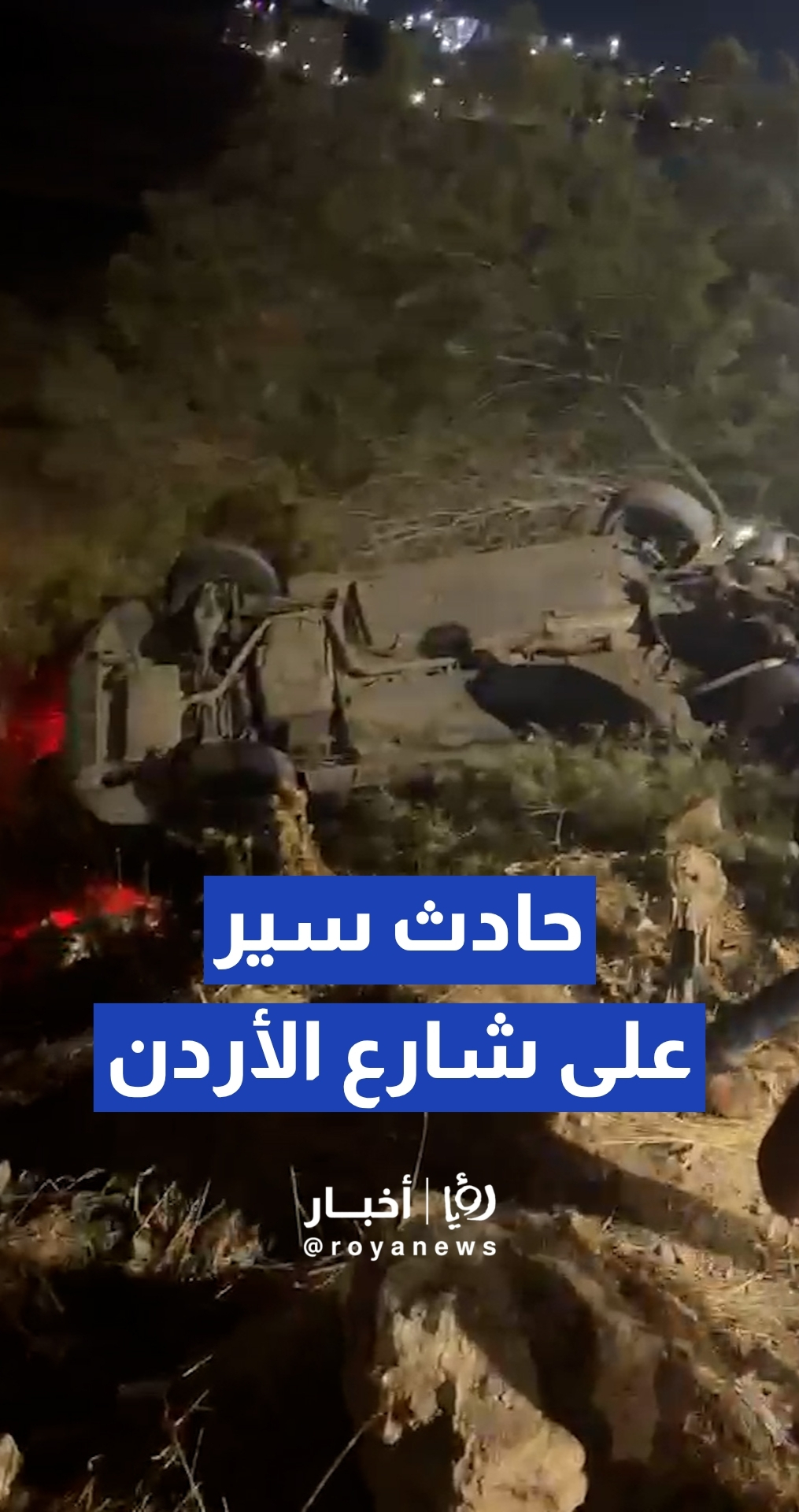 حادث سير يؤدي إلى انقلاب مركبة على شارع الأردن