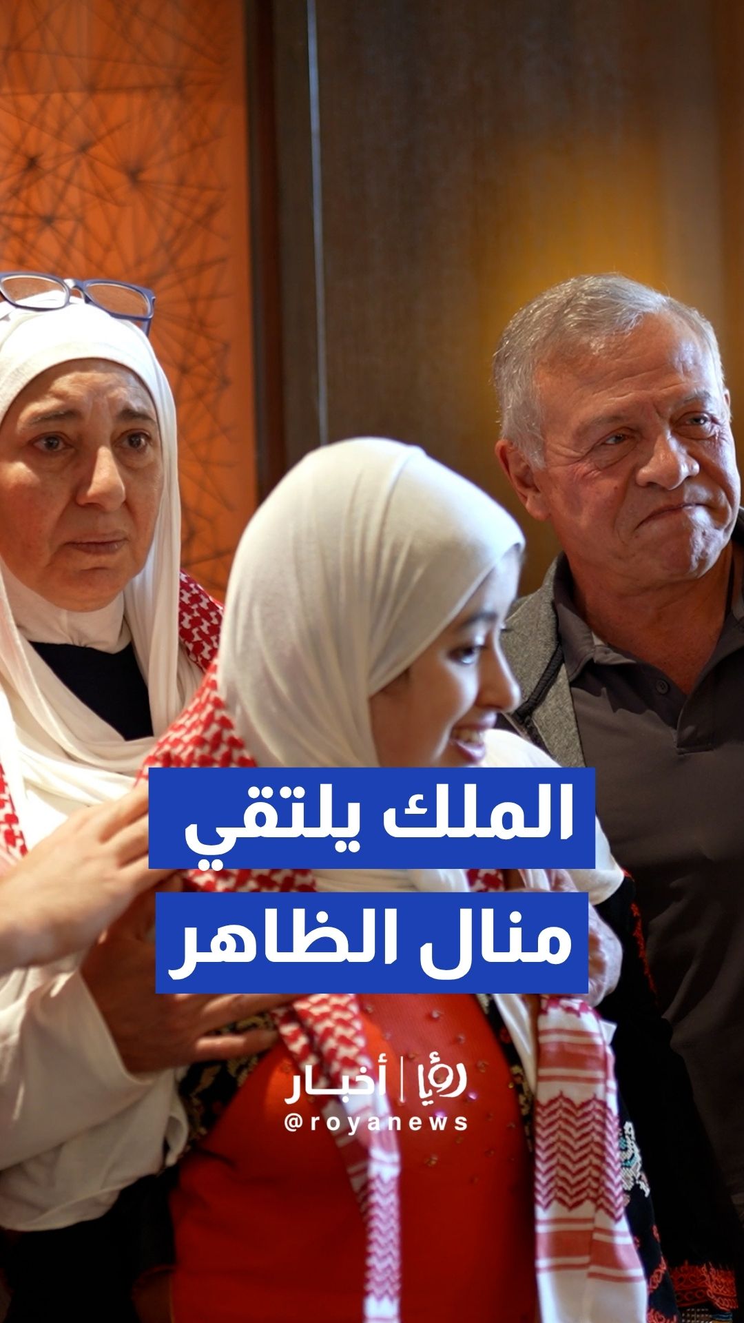 جلالة الملك يلتقي السيدة الأردنية منال الظاهر