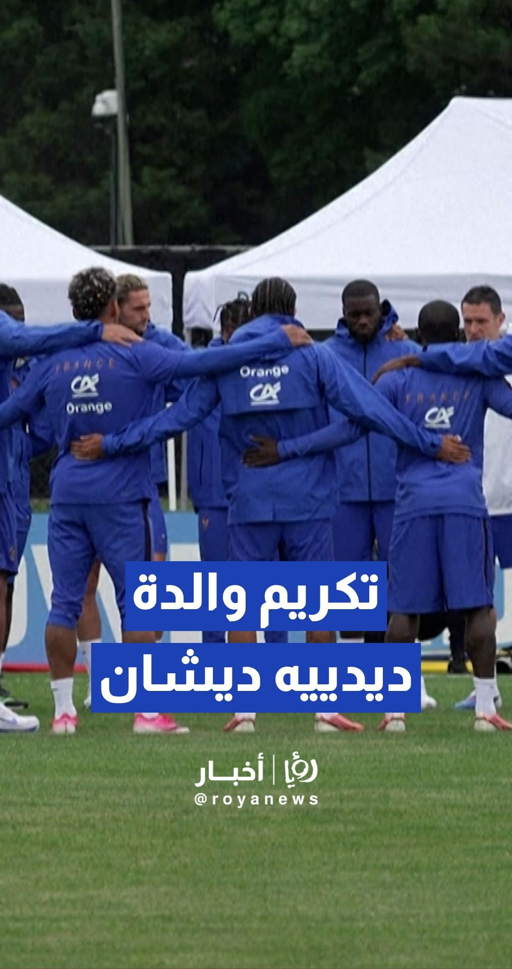 تكريم والدة ديدييه ديشان