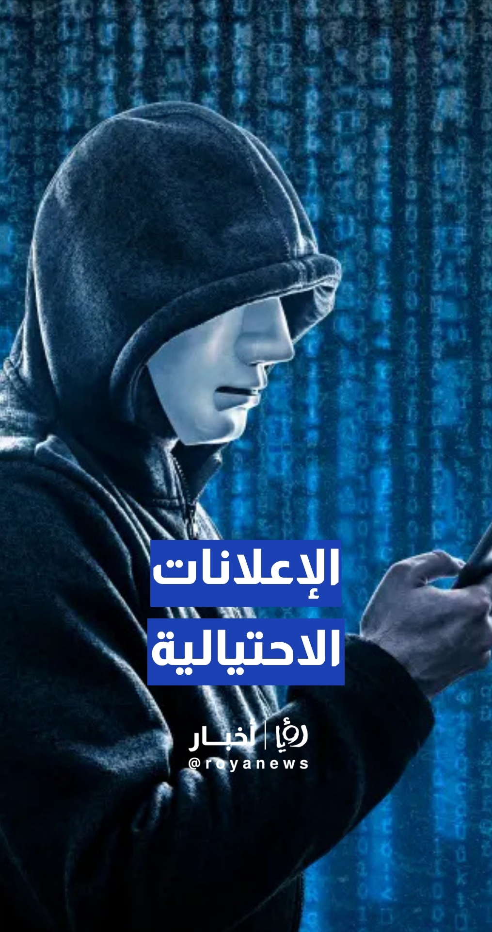 العكاليك: نفرض غرامات على الشركات التي تمارس الإعلانات الاحتيالية