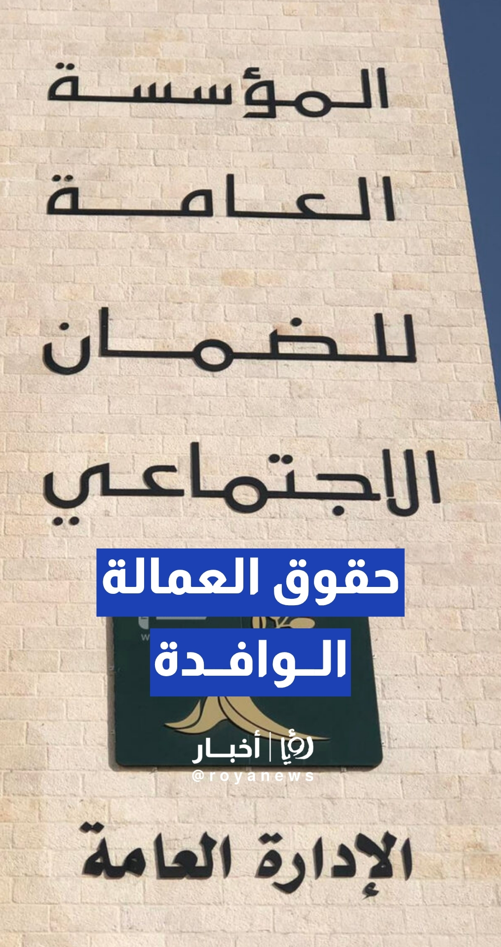 المجالي يوضح آلية صرف المستحقات المالية للعمالة الوافدة عند مغادرة البلاد
