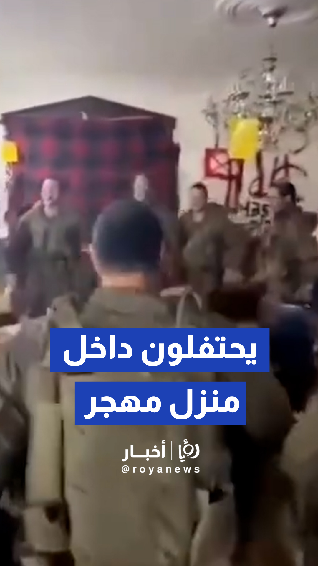 جنود من الجيش "الإسرائيلي" يوثقون احتفالا دينيا داخل منزل مهجر في لبنان
