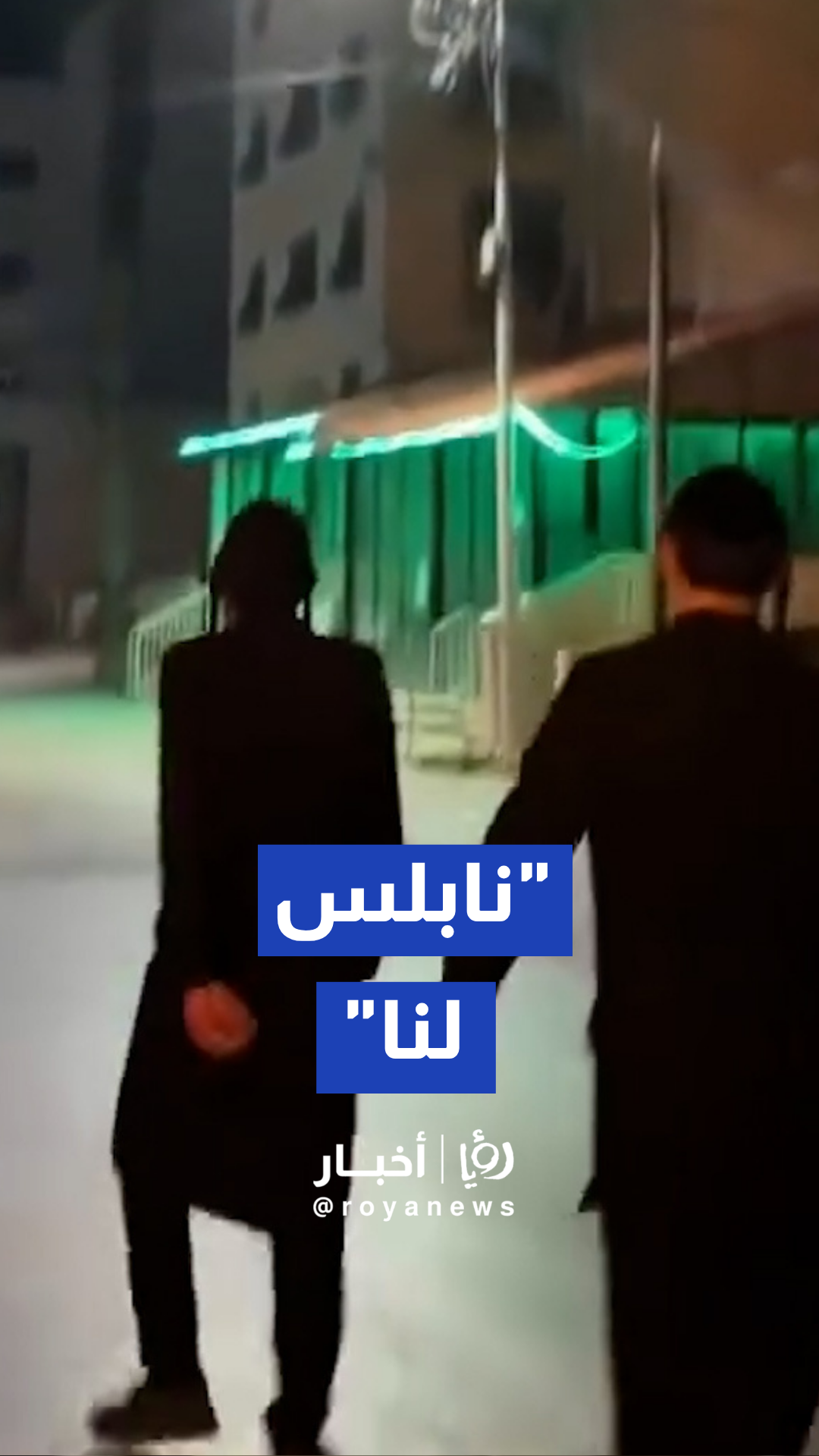 تحت شعار "نابلس لنا " مستوطنون يقتحمون أحياء نابلس ويوثقون جولاتهم فيها