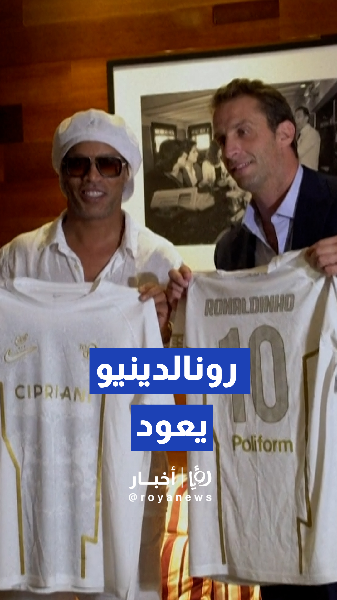 رونالدينيو يعلن عودته عن الاعتزال والانضمام لنادي رافينا الإيطالي
