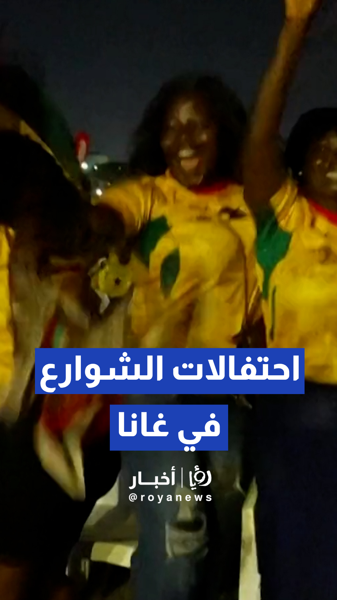 احتفالات جماهيرية في أكرا عاصمة غانا بعد تعادل منتخب بلادهم مع نظيره الإنجليزي