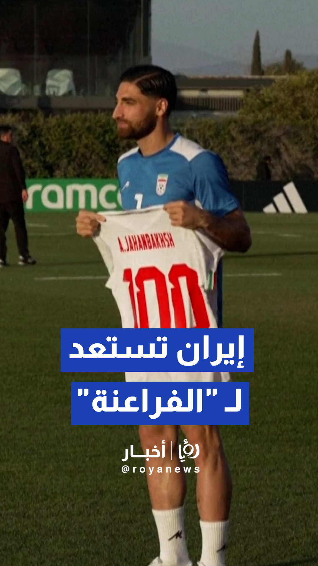 المنتخب الإيراني يواصل تدريباته في المكسيك استعدادا لمواجهة مصر