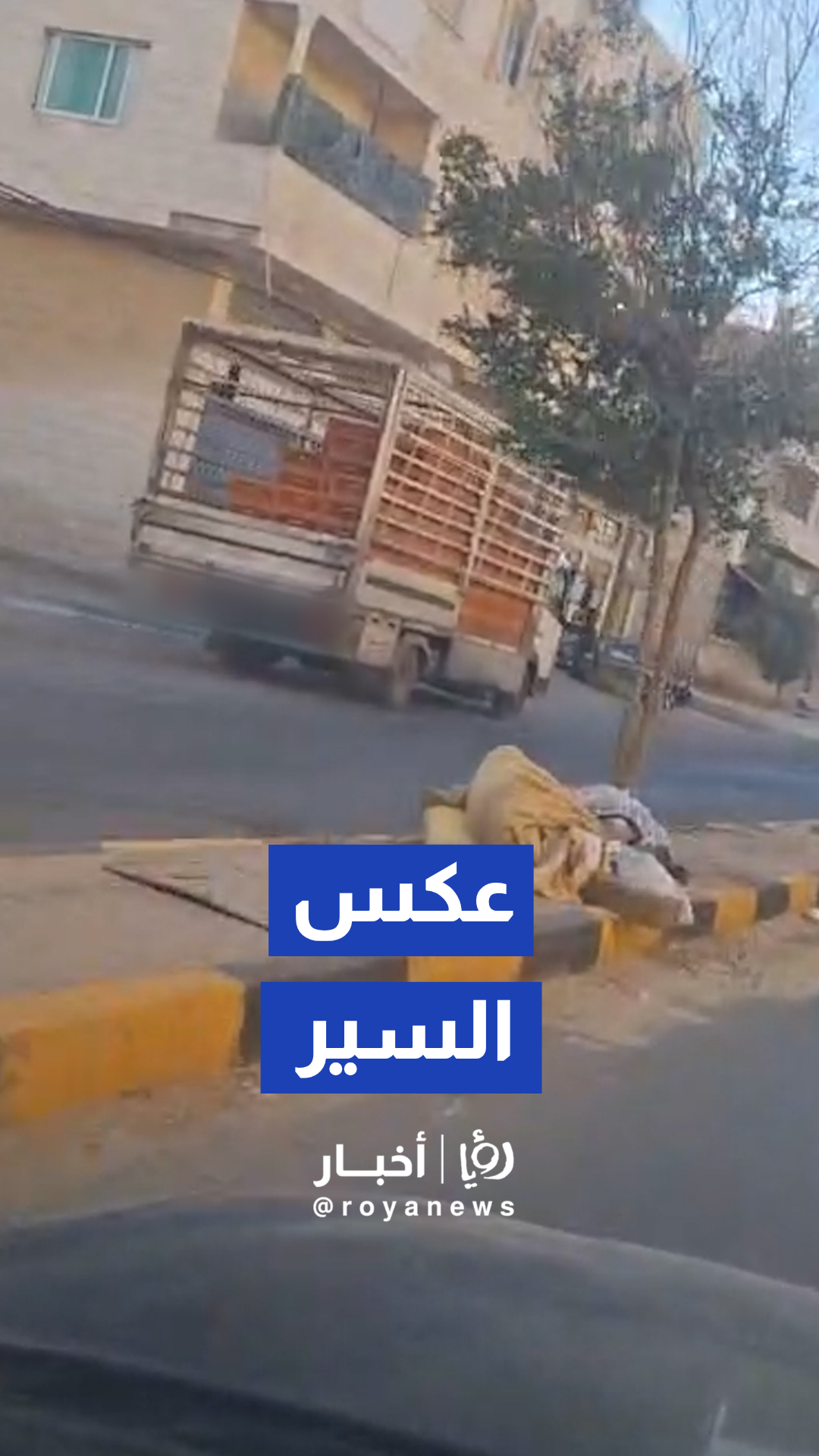 مركبة تسير عكس اتجاه السير في منطقة سحاب
