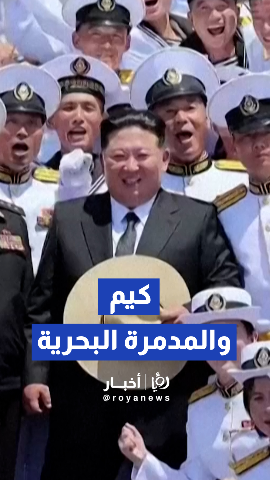 كيم جونغ أون يدشن المدمرة البحرية المتعددة المهام "تشوي هيون"