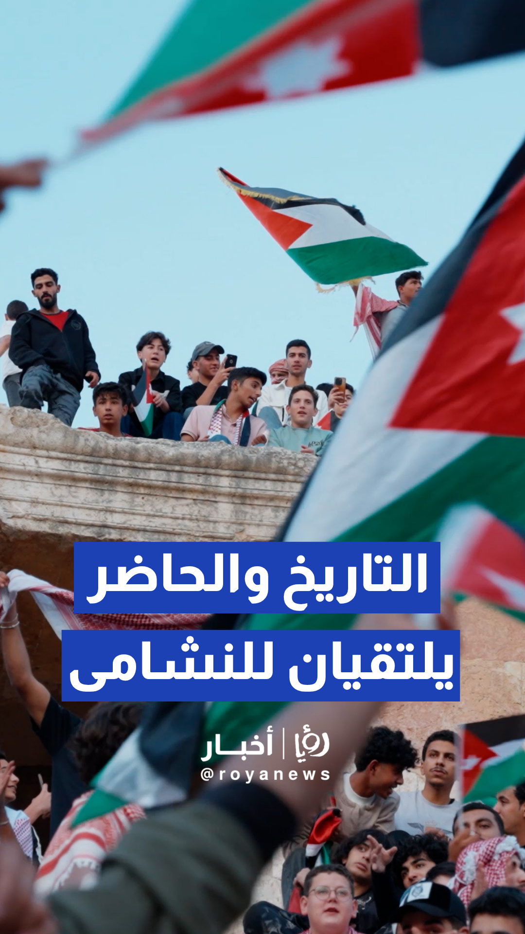 التاريخ والحاضر يلتقيان لدعم النشامى! مدرجات جرش الأثرية تهتز بهتافات آلاف المشجعين