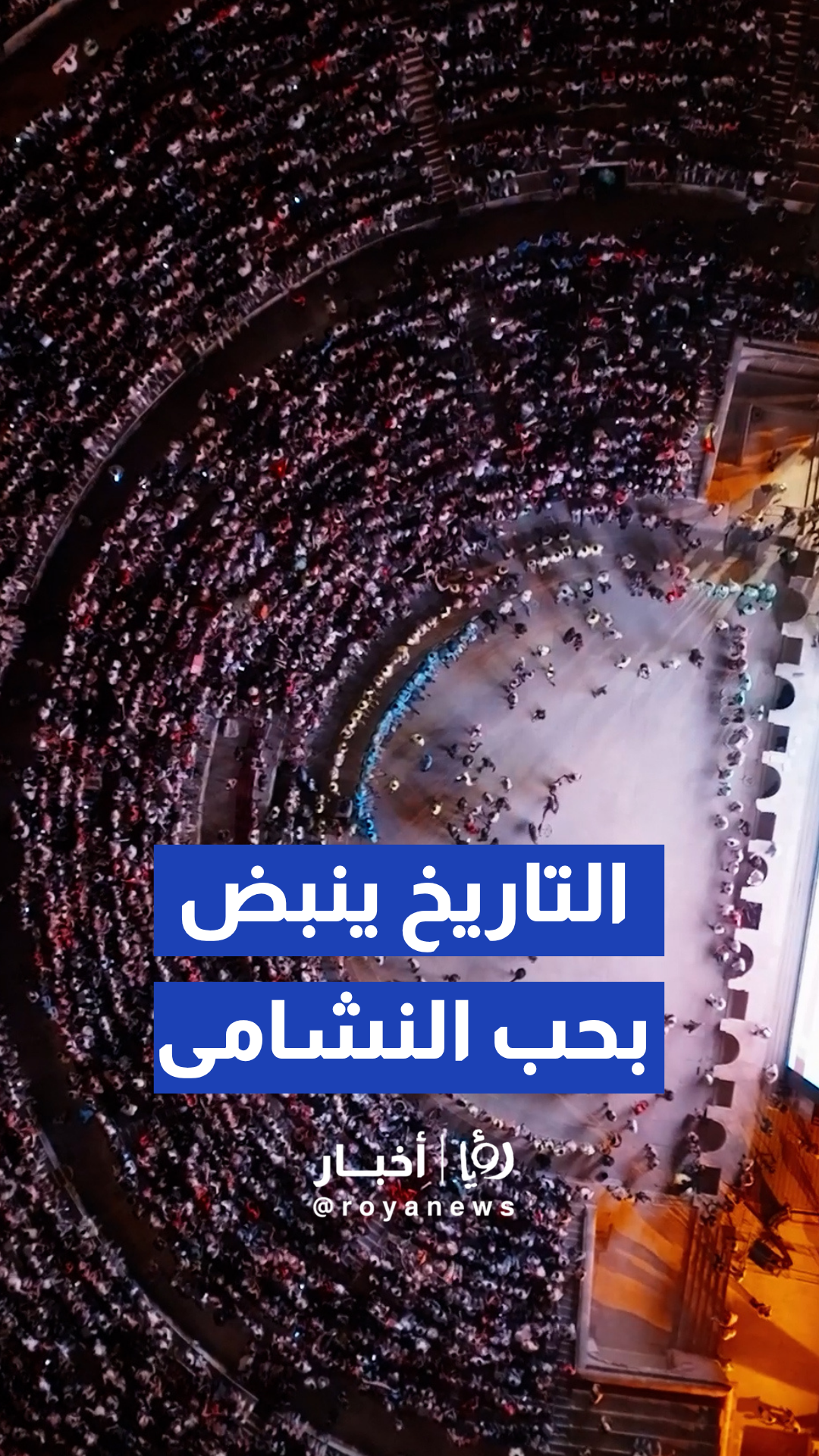 ليلة مونديالية أسطورية عاشتها جماهيرالنشامى في المدرج الروماني