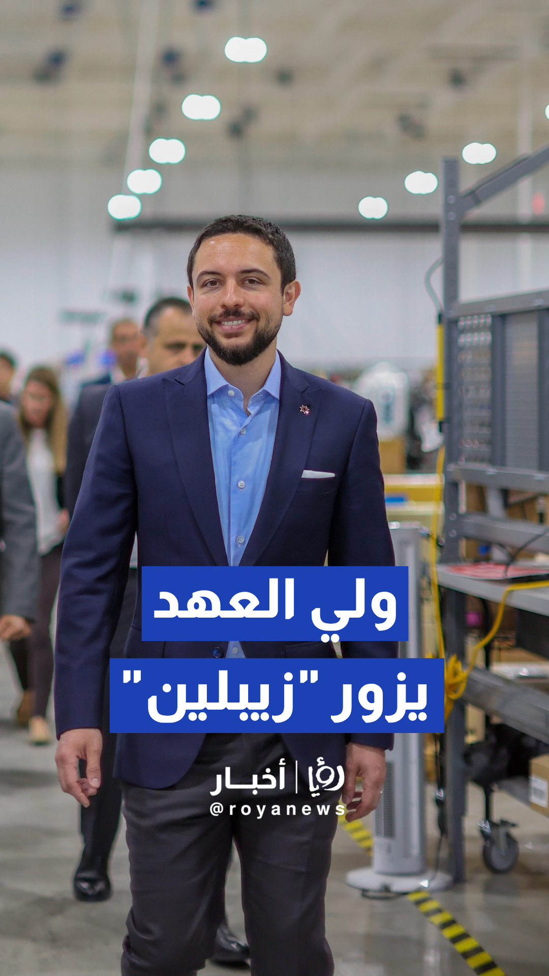 ولي العهد يزور مقر شركة "زيبلين" الرائدة في مجال تكنولوجيا الطيران اللوجستي الذاتي بكاليفورنيا