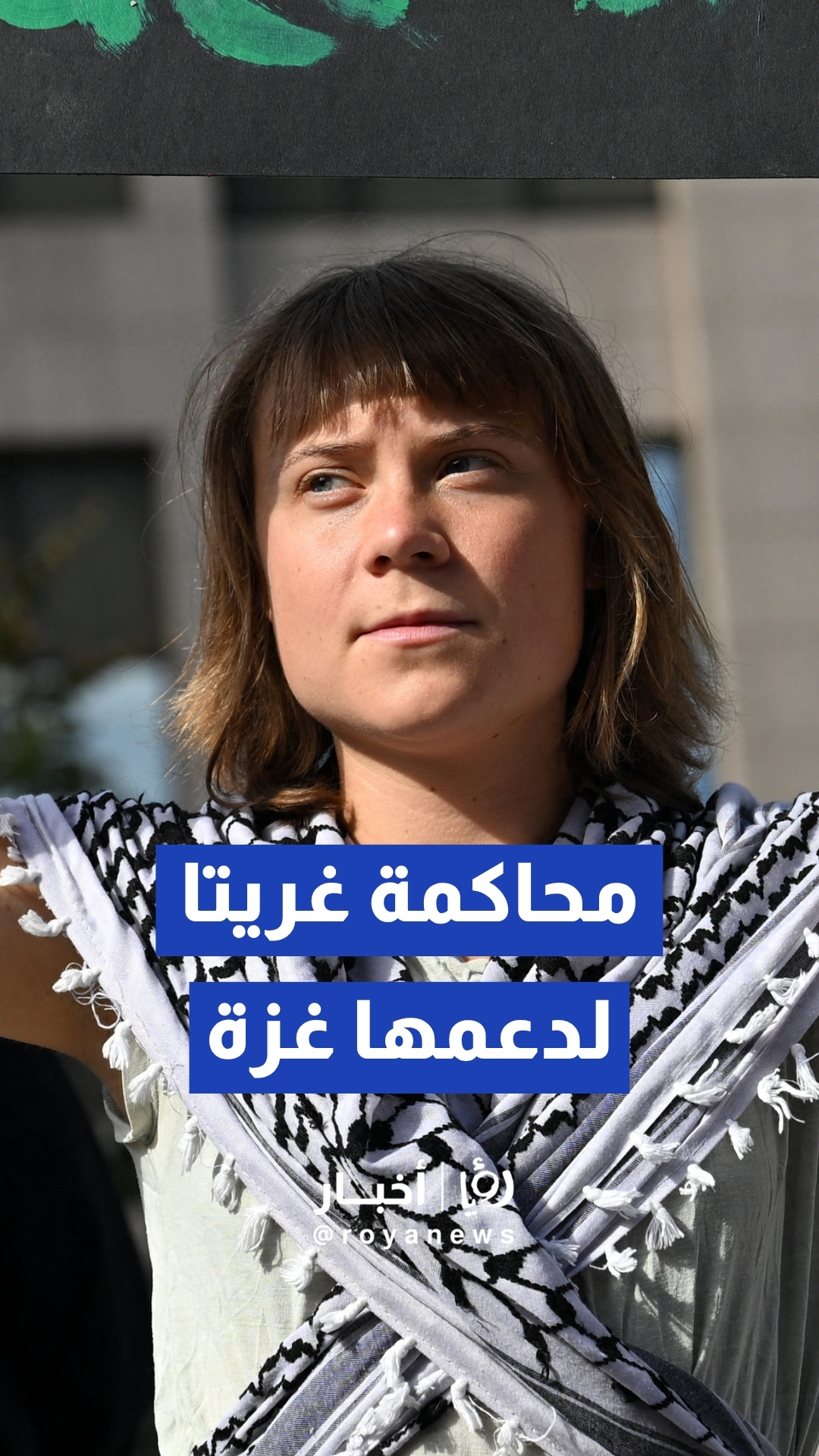 الناشطة غريتا ثونبرغ: الإبادة الجماعية لا تزال مستمرة في غزة والدول ملزمة بإنهاء تواطئها