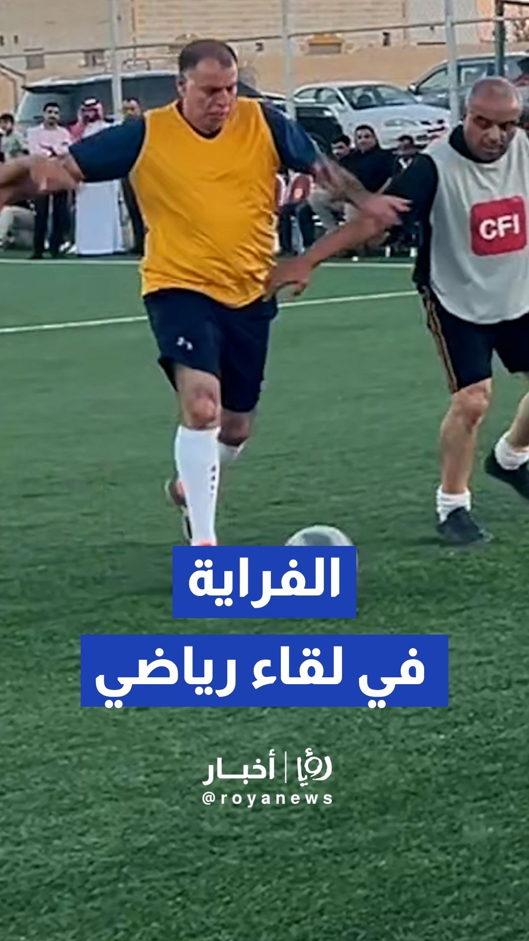 وزير الداخلية مازن الفراية يشارك في لقاء رياضي ودي بين قدامى الحسين المفرق والسرحان