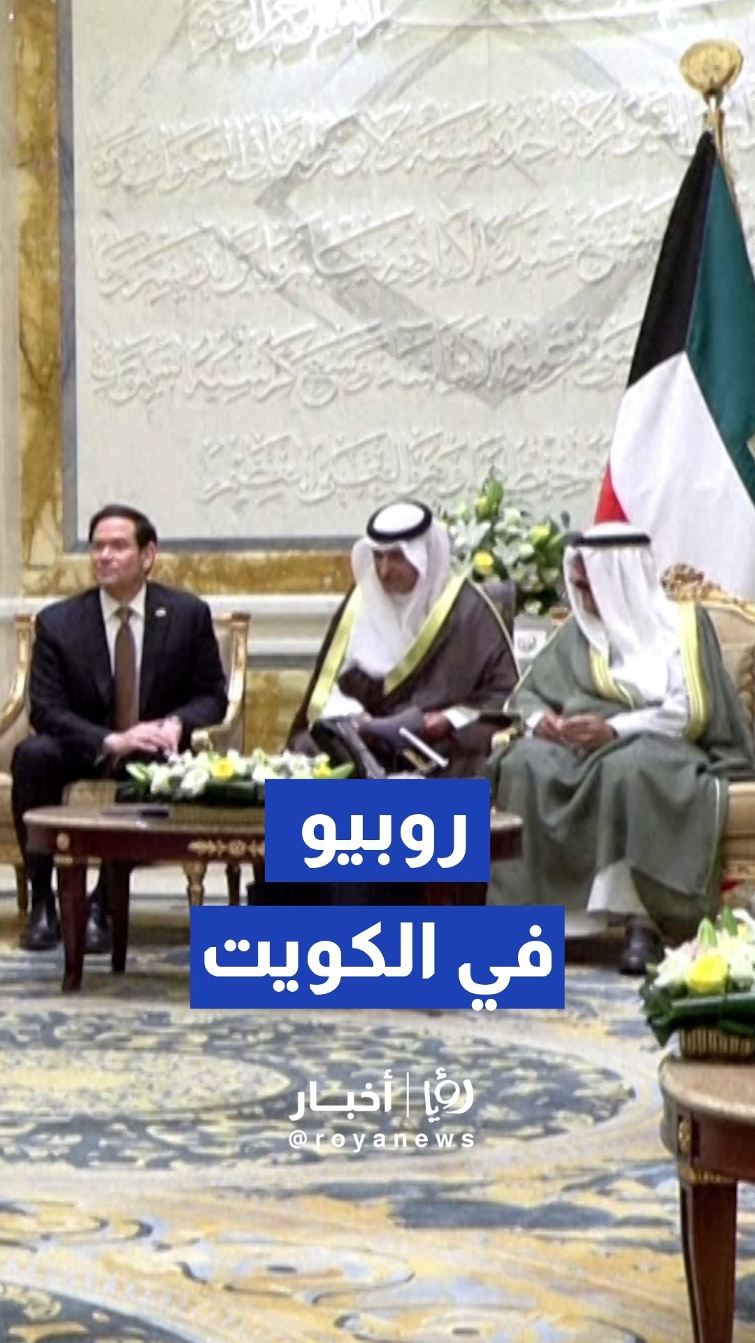 أمير الكويت يستقبل وزير الخارجية الأمريكي ماركو روبيو في قصر بيان