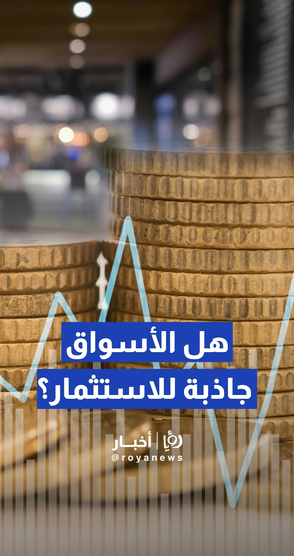 هل الأسواق الحالية جاذبة للاستثمار؟ مهند عريقات يجيب!
