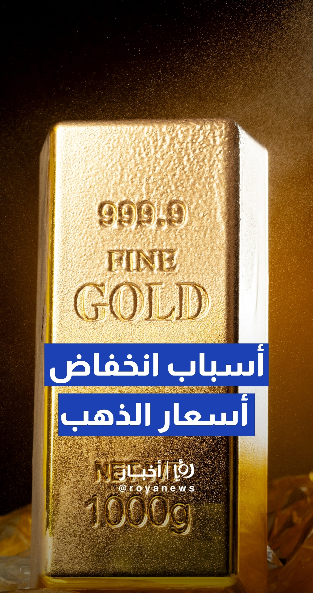 ما سبب انخفاض أسعار الذهب دون الـ 4000 آلاف دولار.. عريقات يوضح
