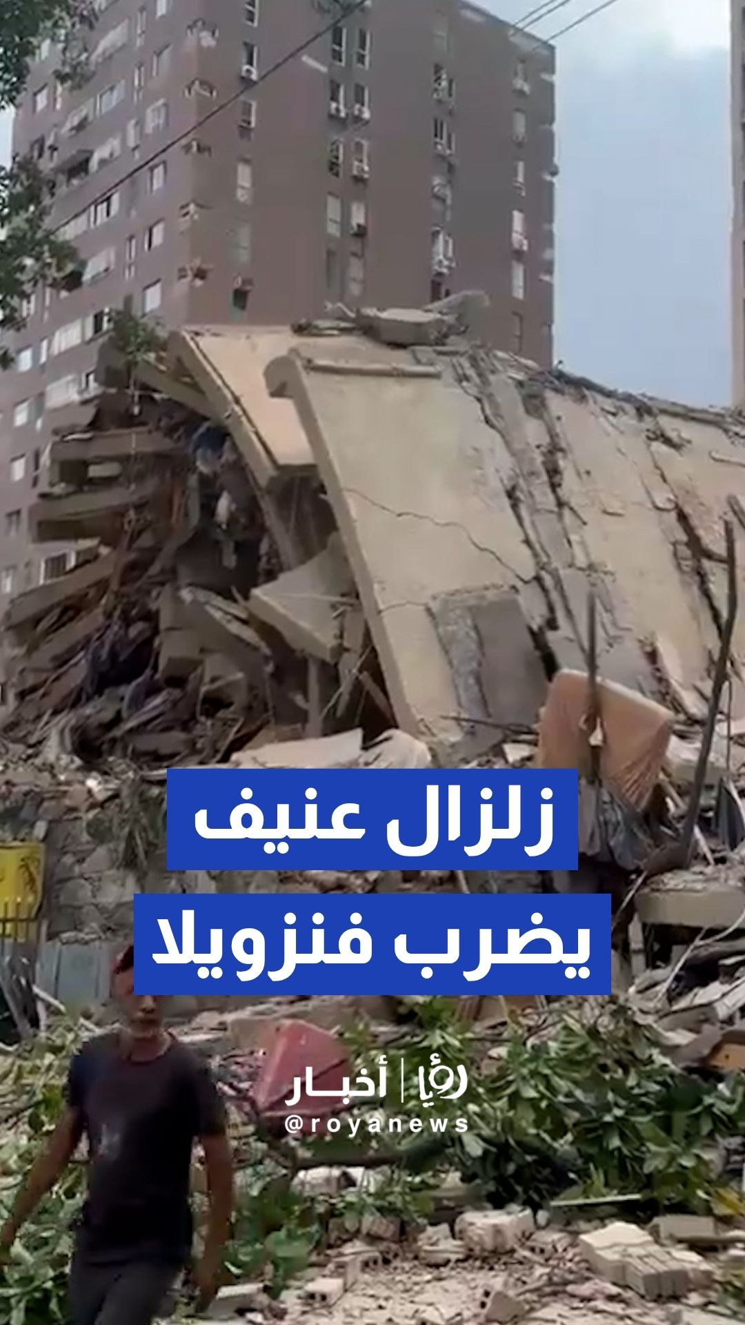 زلزال عنيف بقوة 7.1 درجات يضرب فنزويلا