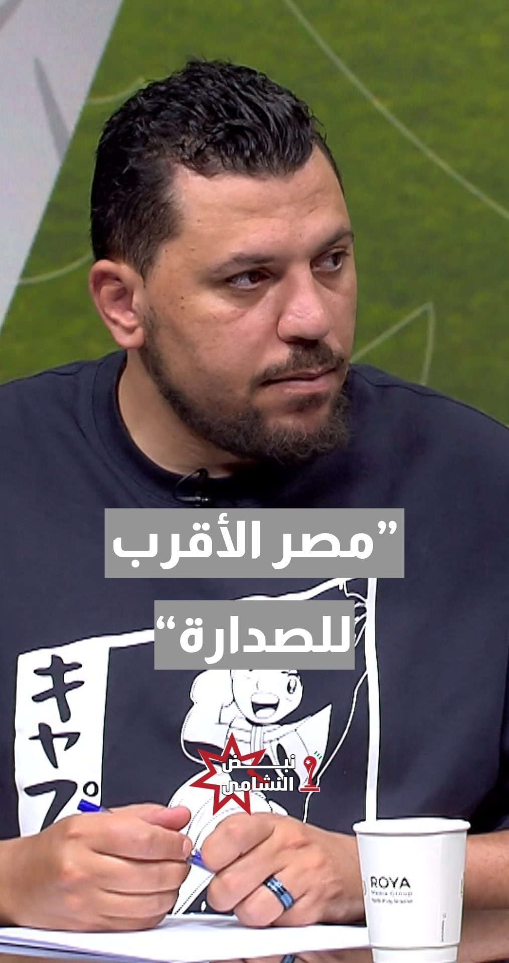 المعلق الرياضي ومقدم البرامج الرياضية محمد علي "شيكس" يحسمها: مصر الأقرب لصدارة المجموعة السابعة