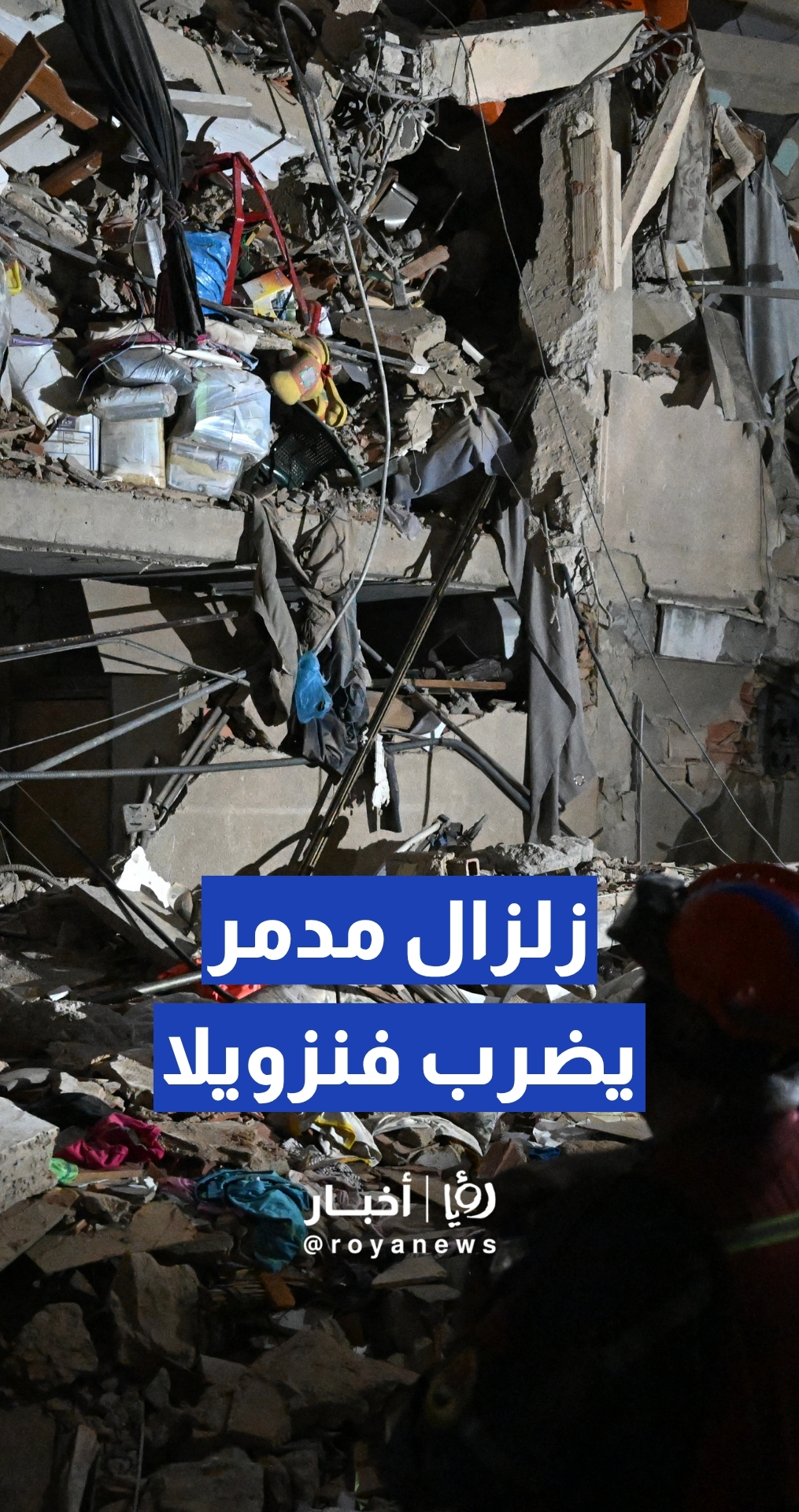 زلزالان عنيفان يضربان فنزويلا في أقل من دقيقة.. وانهيار مبان ضخمة في العاصمة كراكاس