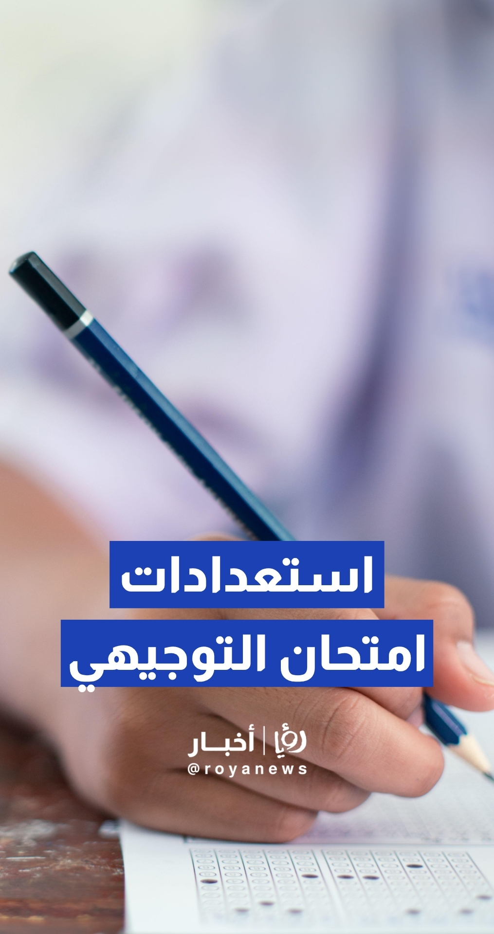 مدير إدارة الامتحانات والاختبارات في وزارة التربية والتعليم