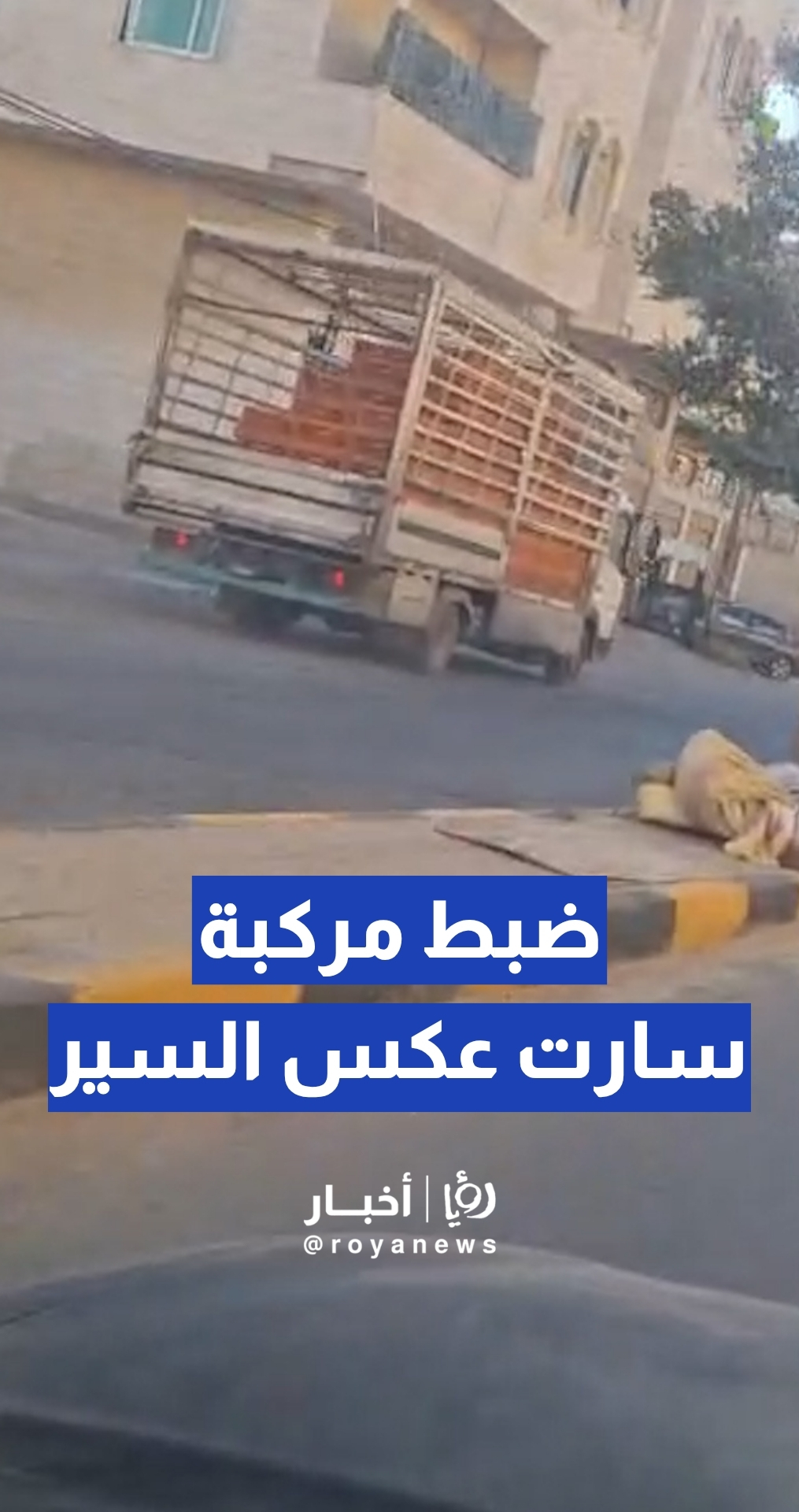 إدارة السير تضبط مركبة سارت عكس السير في سحاب