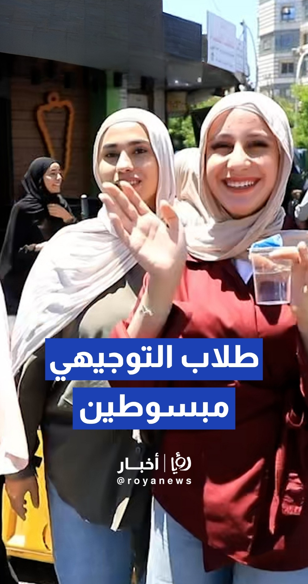 ارتياح وردود فعل إيجابية لطلبة "التوجيهي" عقب امتحانهم الأول