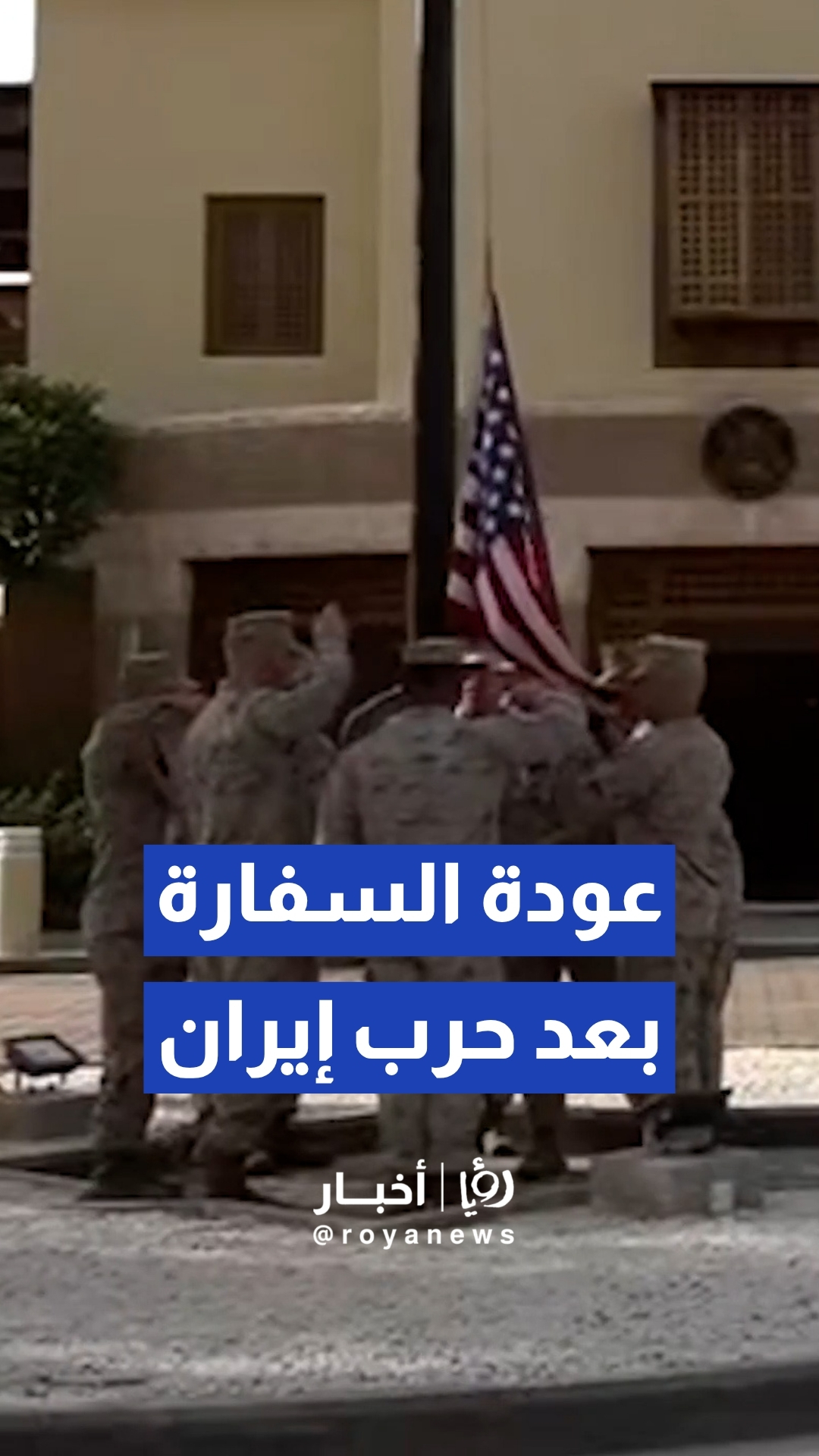 بعد إغلاق دام 3 أشهر بسبب حرب إيران.. أمريكا تستأنف عمل سفارتها في الكويت بحضور ماركو روبيو