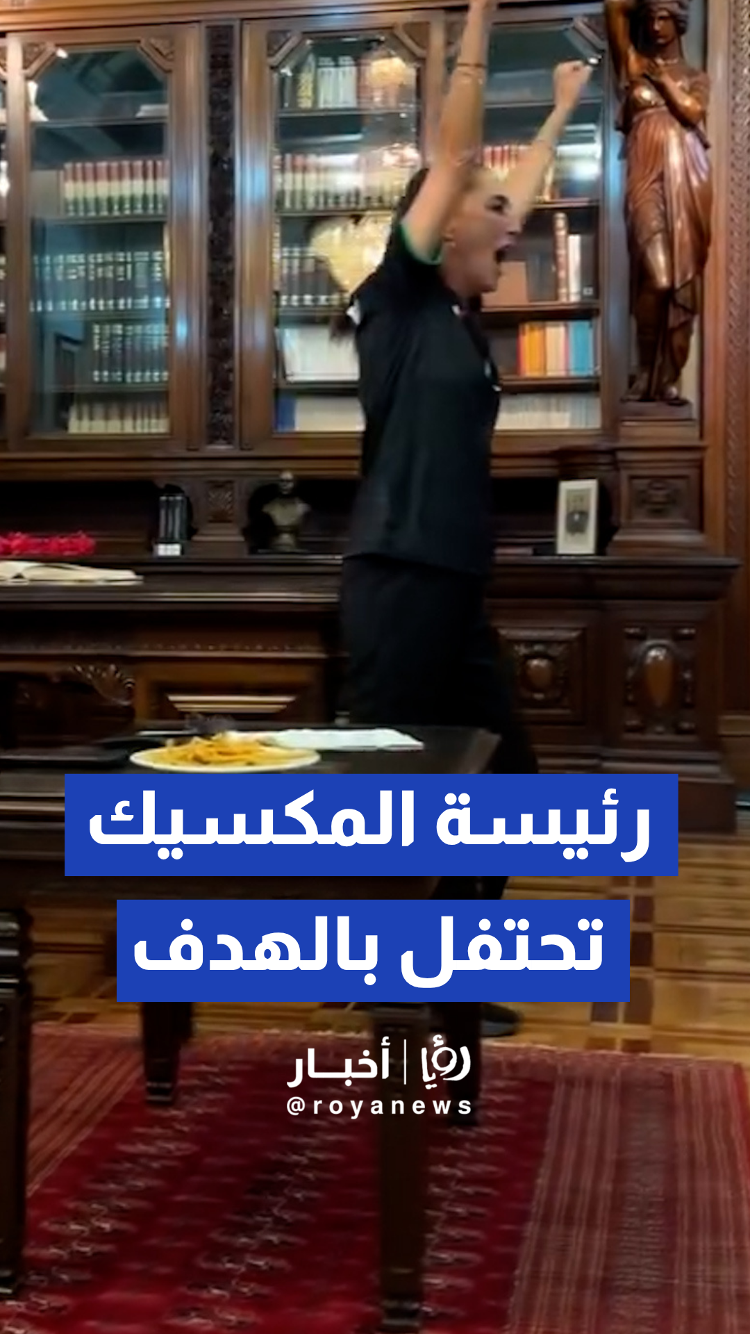 لقطة عفوية تظهر رئيسة المكسيك وهي تحتفل بالهدف