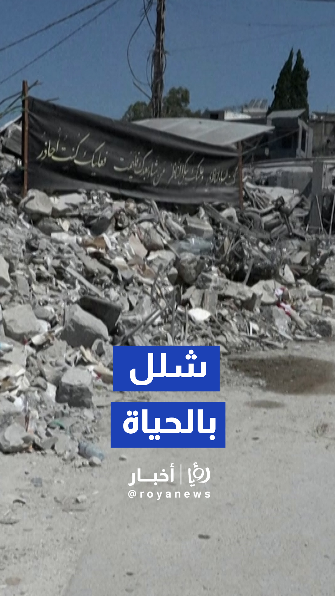 دمار يشل الحياة في مدينة النبطية عقب القصف الإسرائيلي