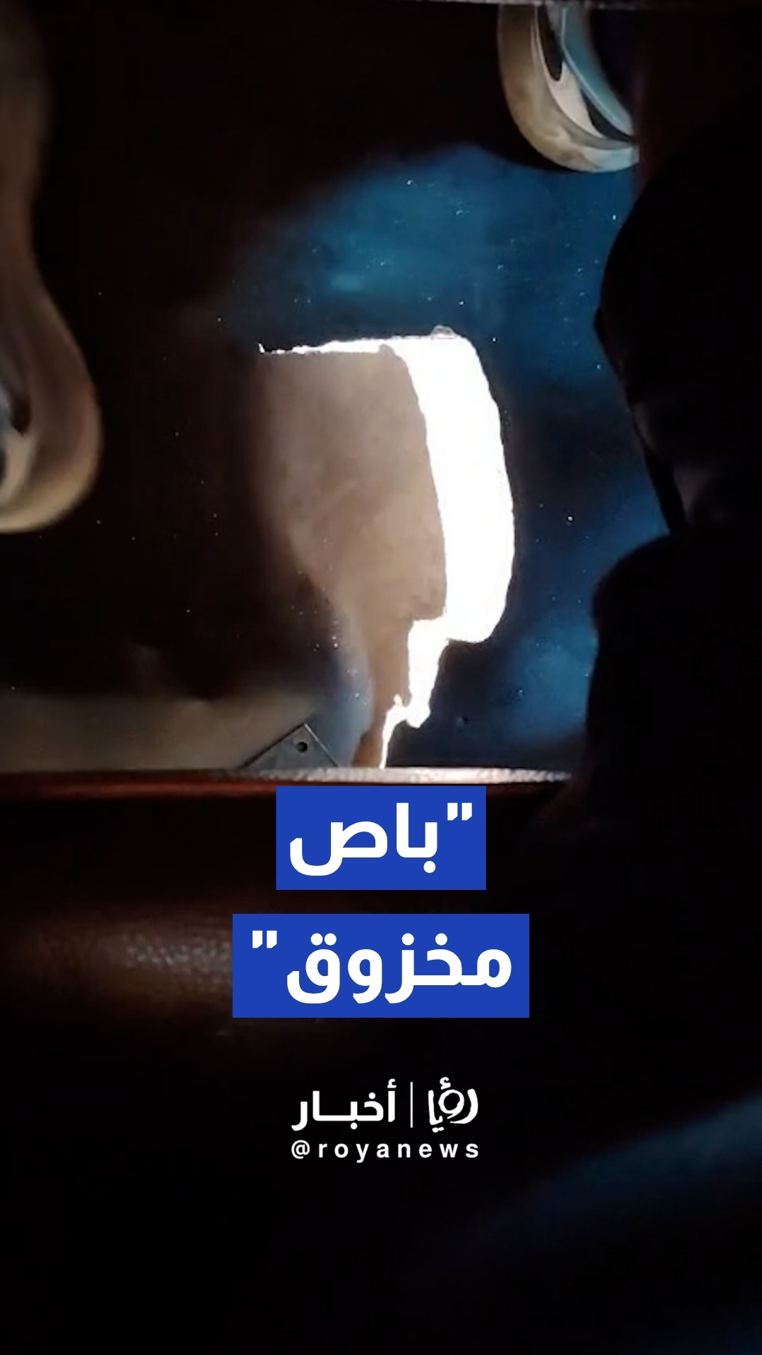 يظهر الشارع من تحتها.. فيديو يوثق ثقبا خطيرا في أرضية حافلة نقل عام على خط عمان سحاب