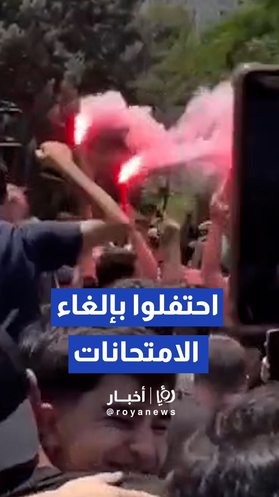 احتفالات طلابية فور صدور قرار الغاء الامتحانات الرسمية
