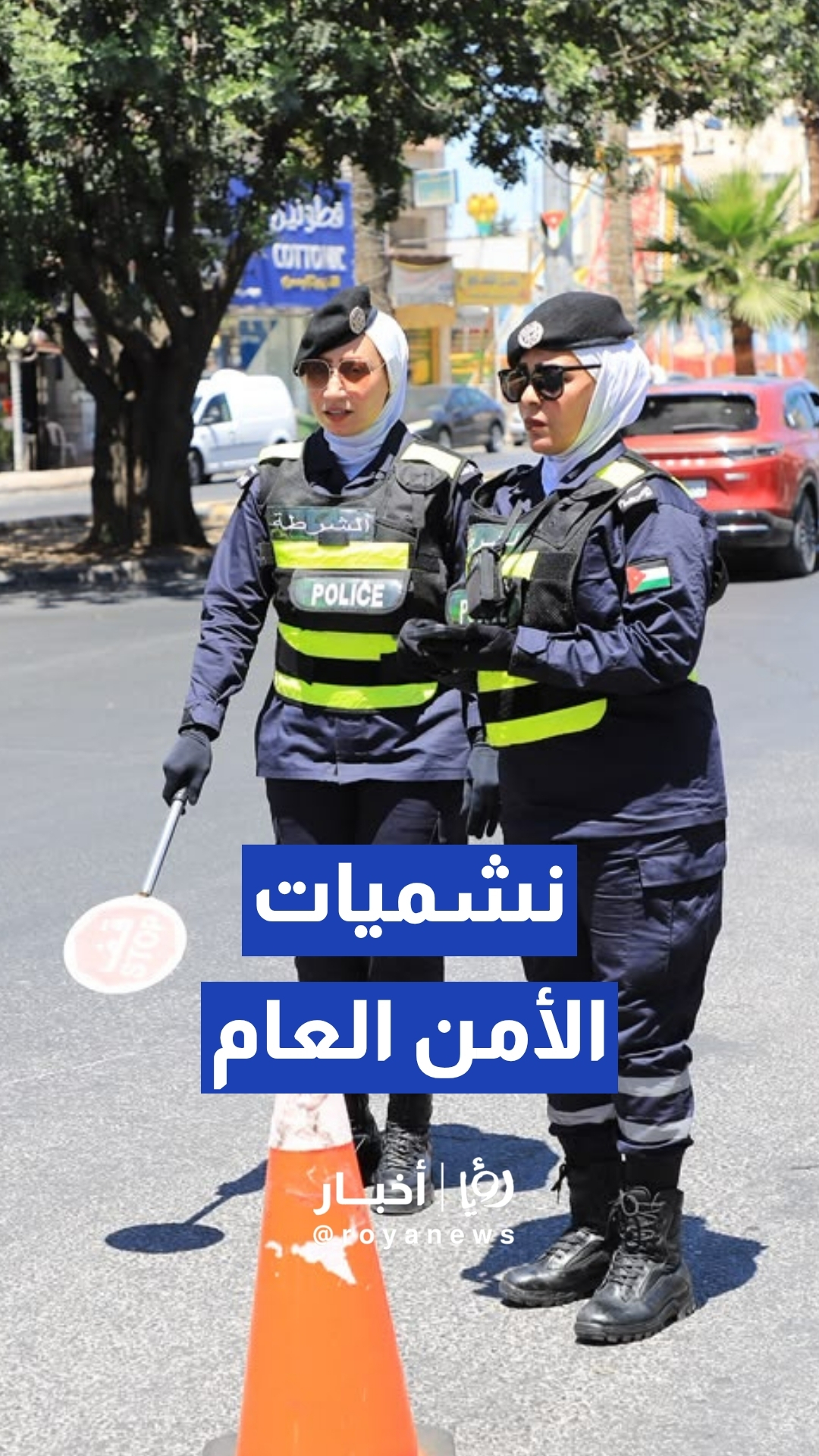 نشميات الأمن العام يواصلن أداء واجباتهن الأمنية والإنسانية في الميدان
