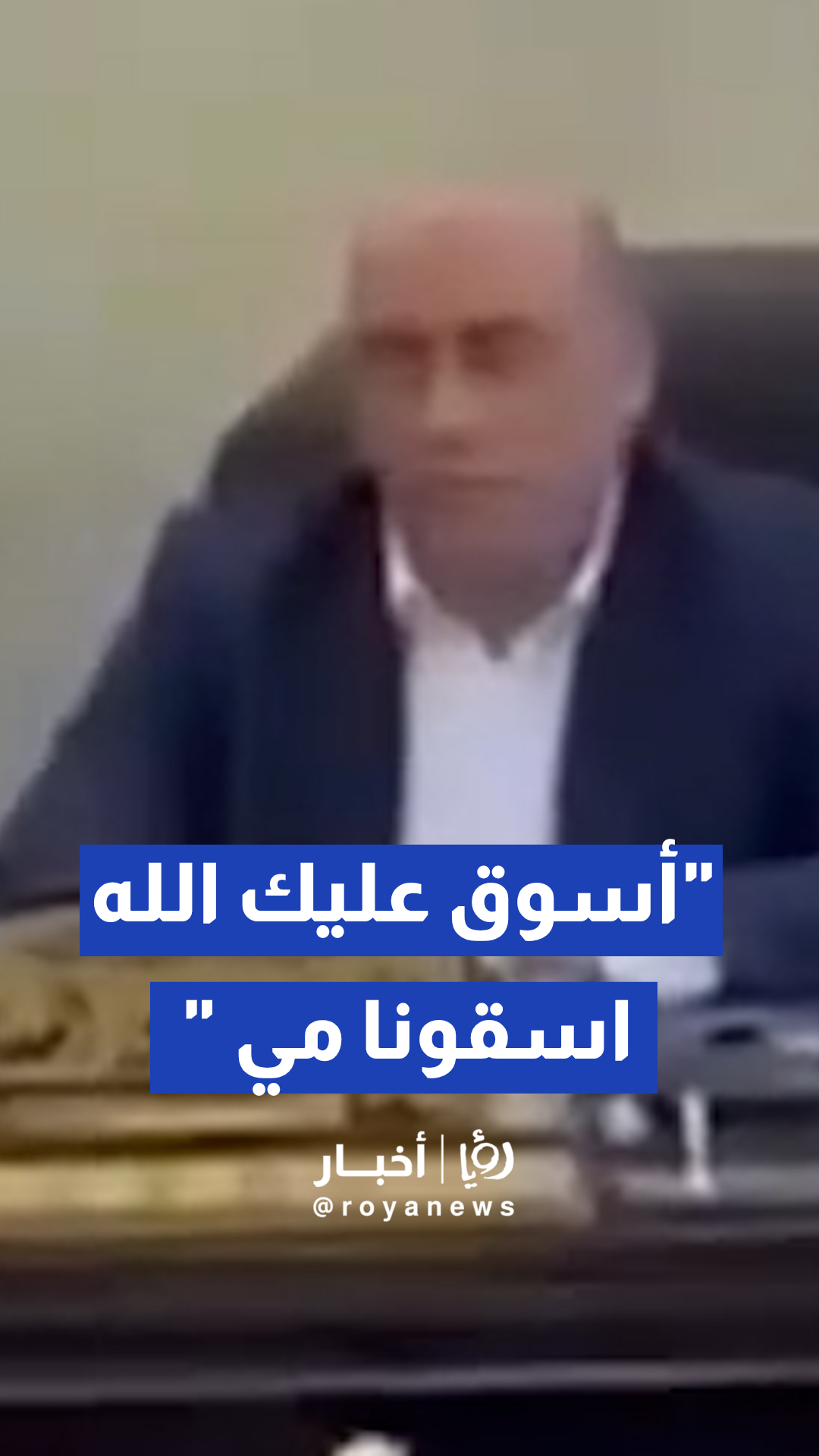 مواطن ينفجر غضبا أمام أمين عام سلطة المياه