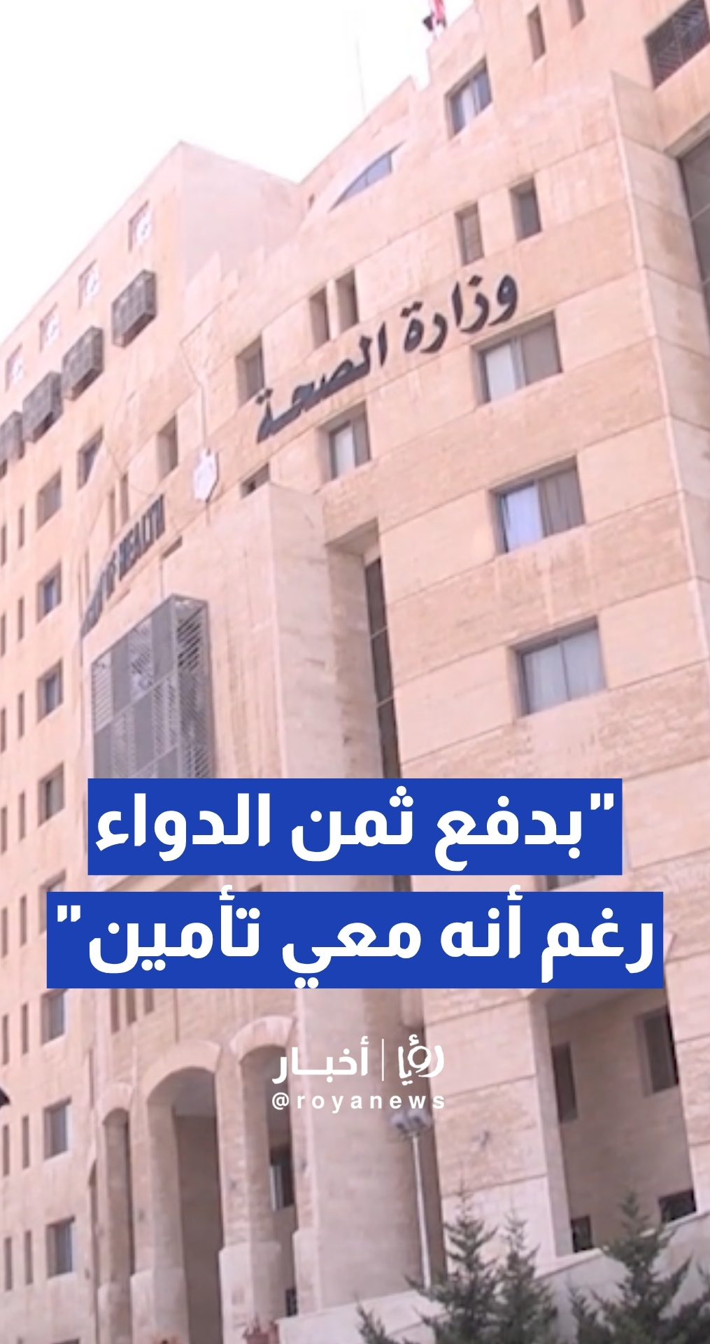 مواطنة: "بدفع ثمن الدواء كامل رغم أنه معي تأمين"... شو القصة؟