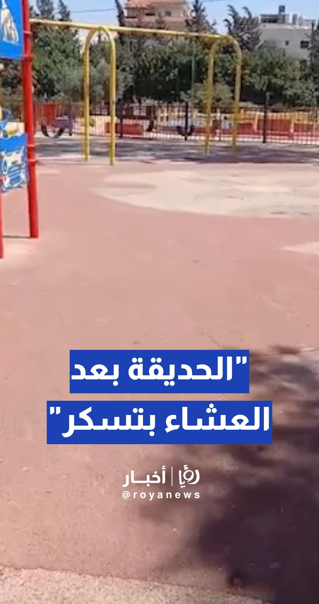 مواطن يدعي: حديقة في إربد تغلق أبوابها بعد العشاء