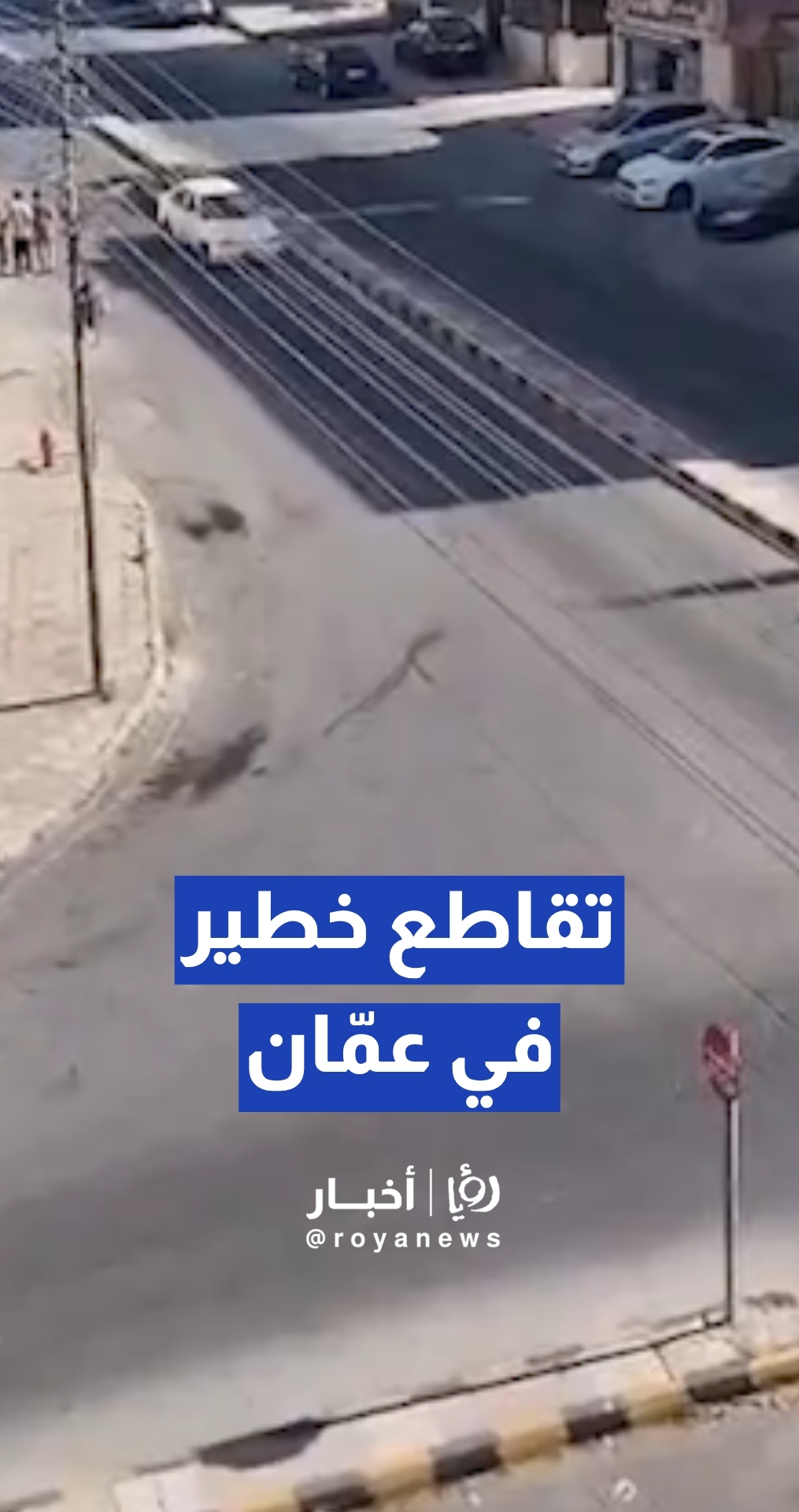 تقاطع خطير في عمان... حوادث متكررة تهدد السكان