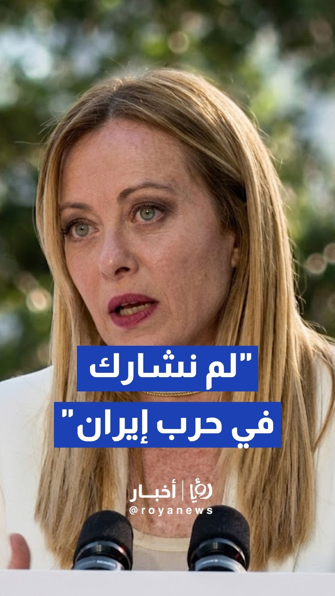 رئيسة وزراء إيطاليا جورجيا ميلوني: لم نشارك عسكريا ضد إيران ورفضنا استخدام قواعدنا في عمليات قتالية