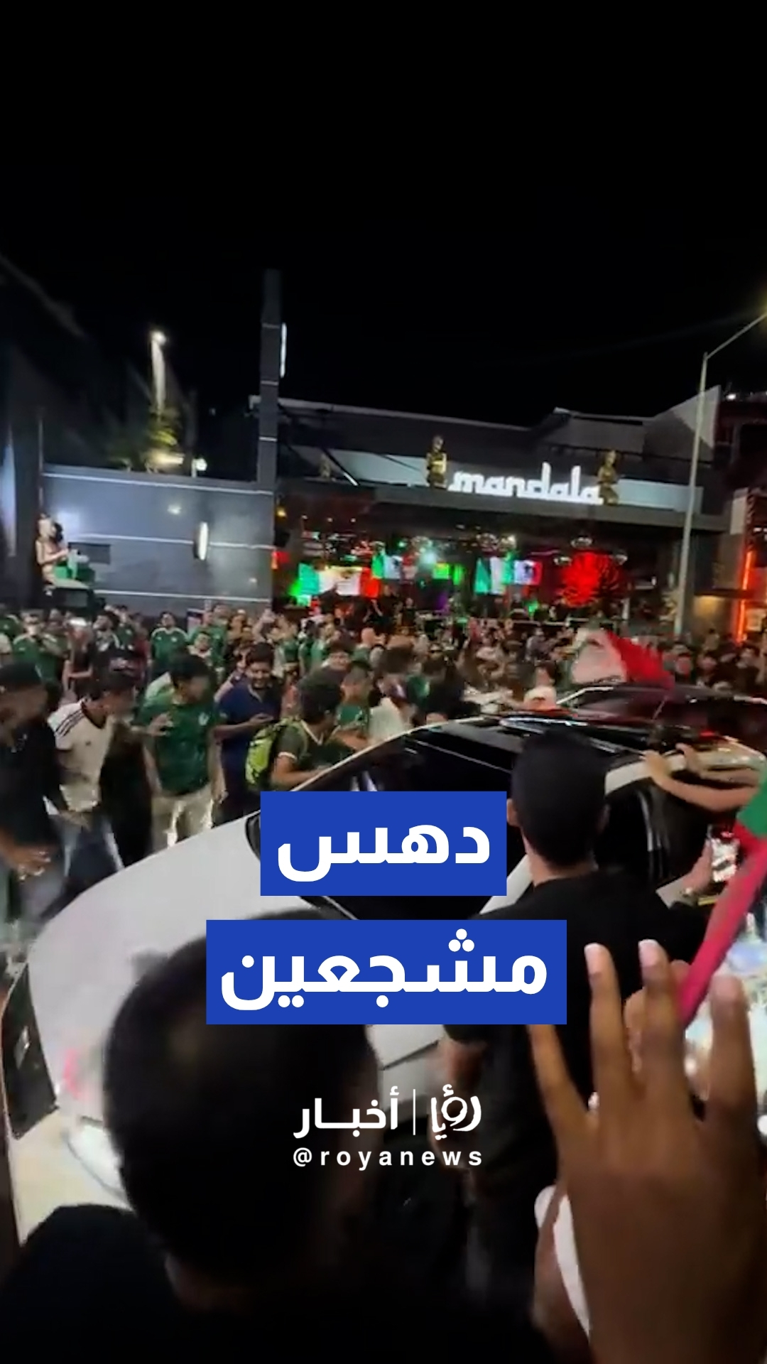 إصابة 17 مشجعا إثر اقتحام مركبة لحشود الجماهير في المكسيك