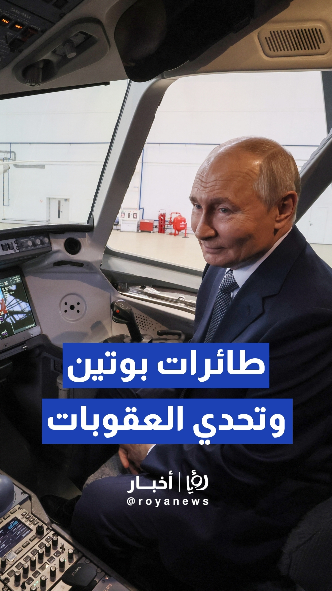 الرئيس الروسي فلاديمير بوتين يتفقد 3 نماذج لطائرات ركاب مدنية جرى تطويرها محليا