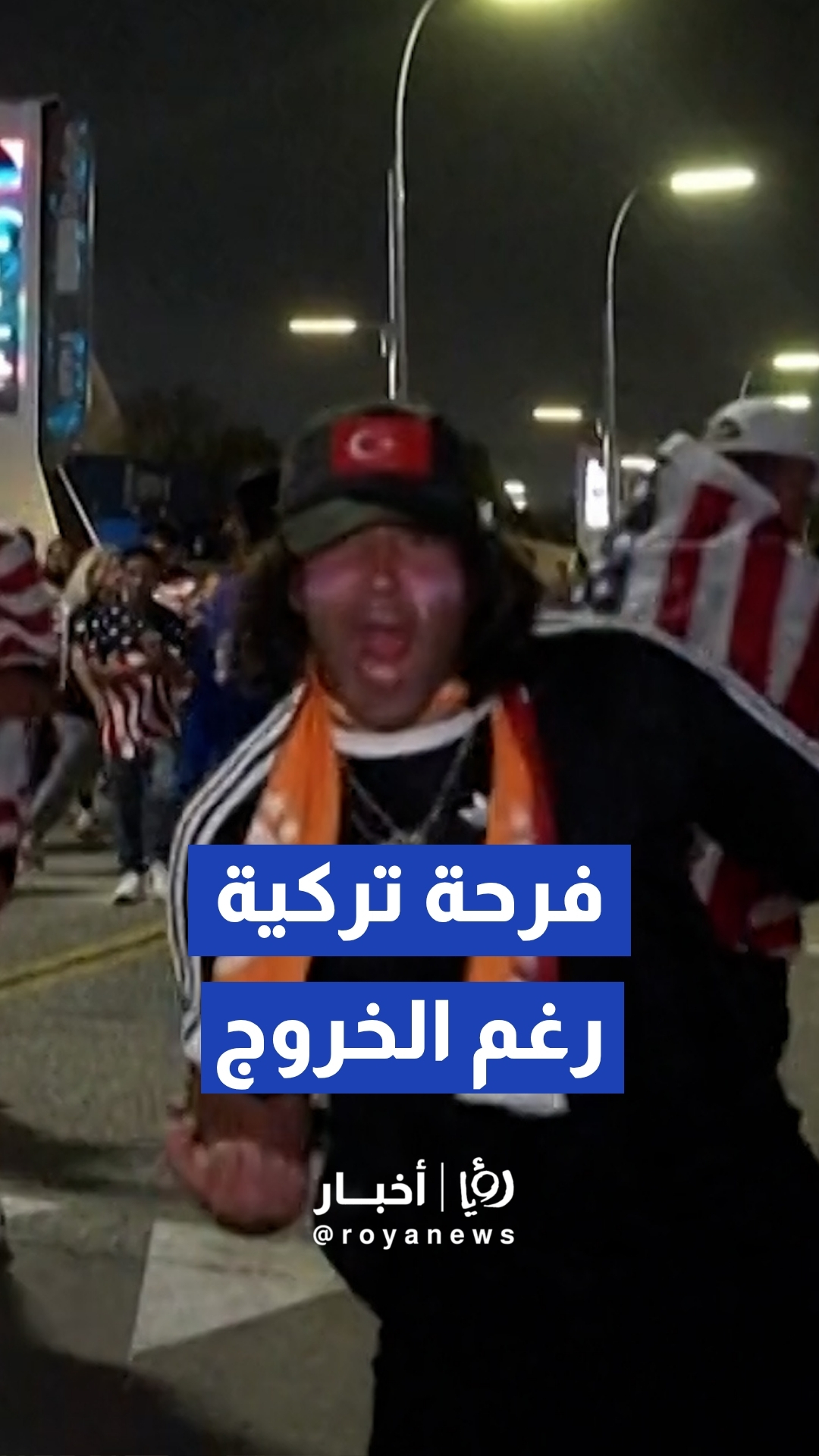 الجماهير التركية تحتفل بعد الفوز على أمريكا والخروج من المونديال