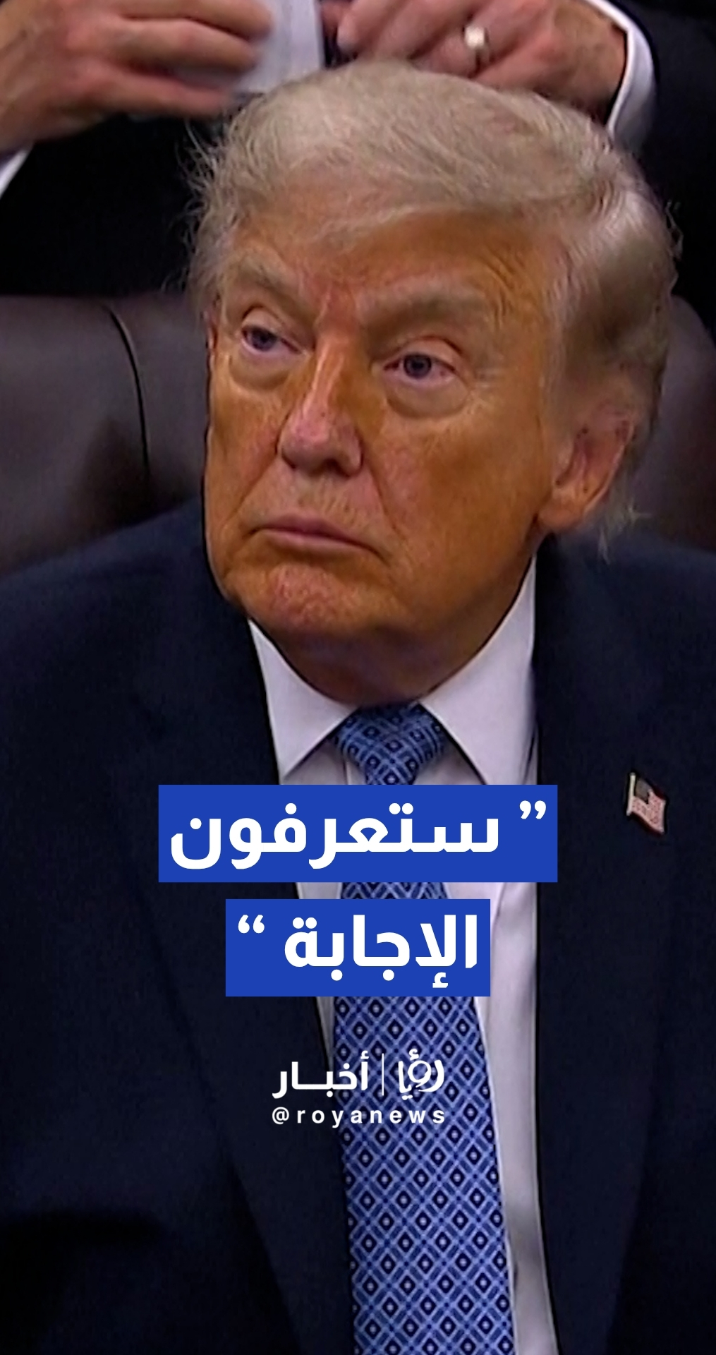 ترمب يرفض الإفصاح عن طبيعة الرد الأمريكي قبيل لحظات من إعلان قصف أهداف إيرانية