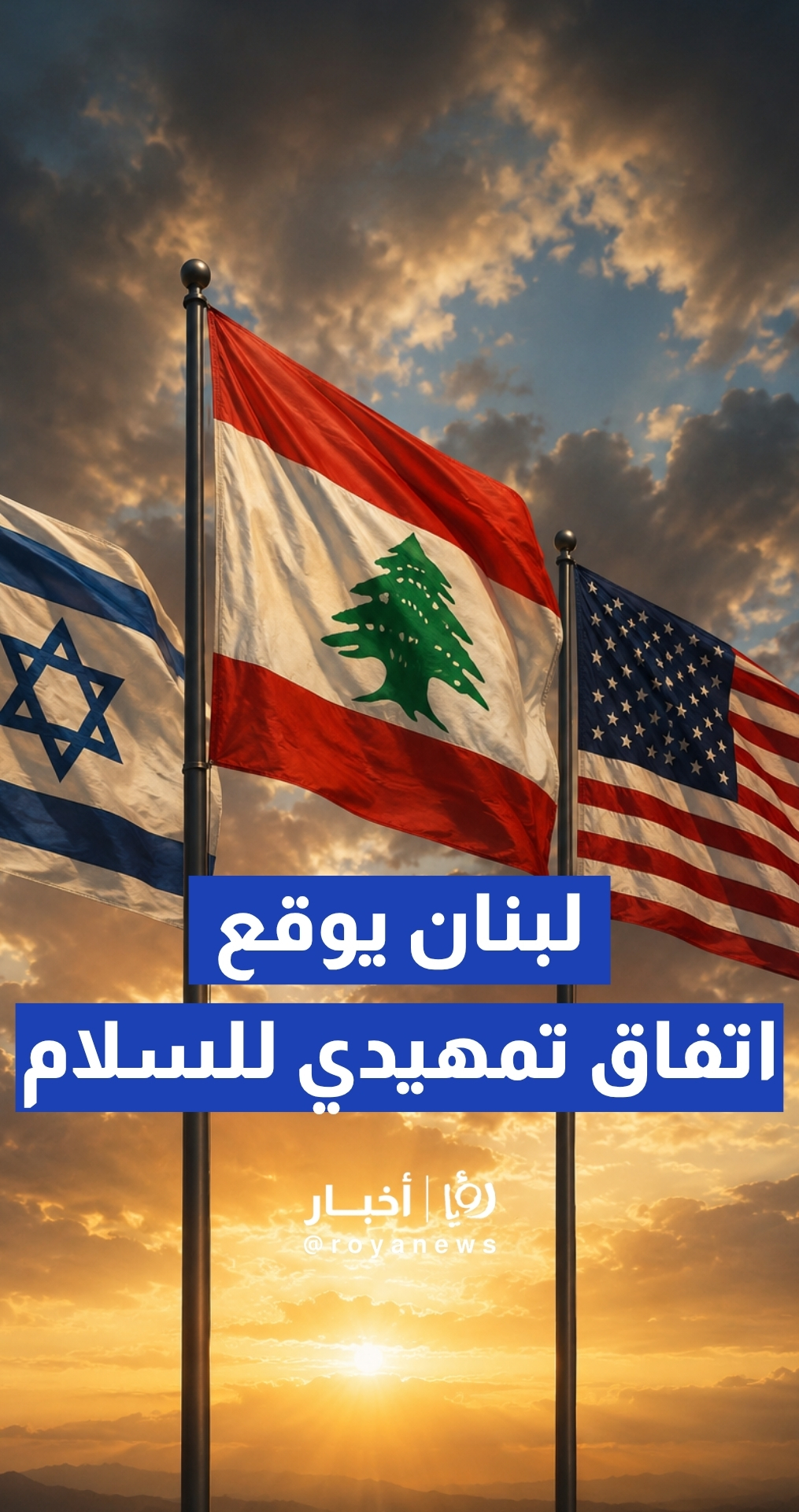 اتفاق إطاري ثلاثي في واشنطن يمهد الطريق لتسوية تاريخية بين لبنان وإسرائيل