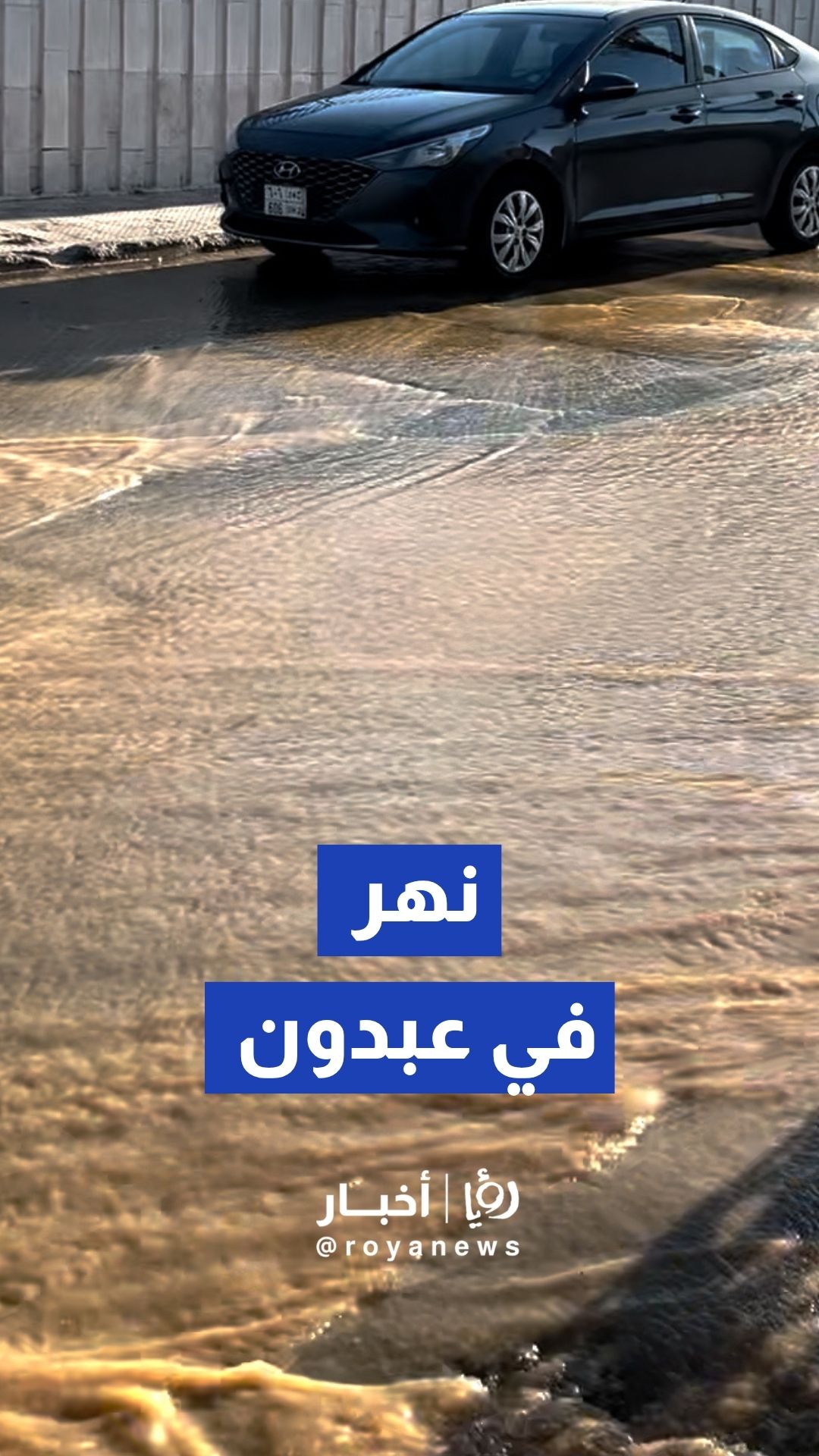 انفجار خط مياه رئيسي في عبدون بـسبب أعمال حفر إنشائية نهر