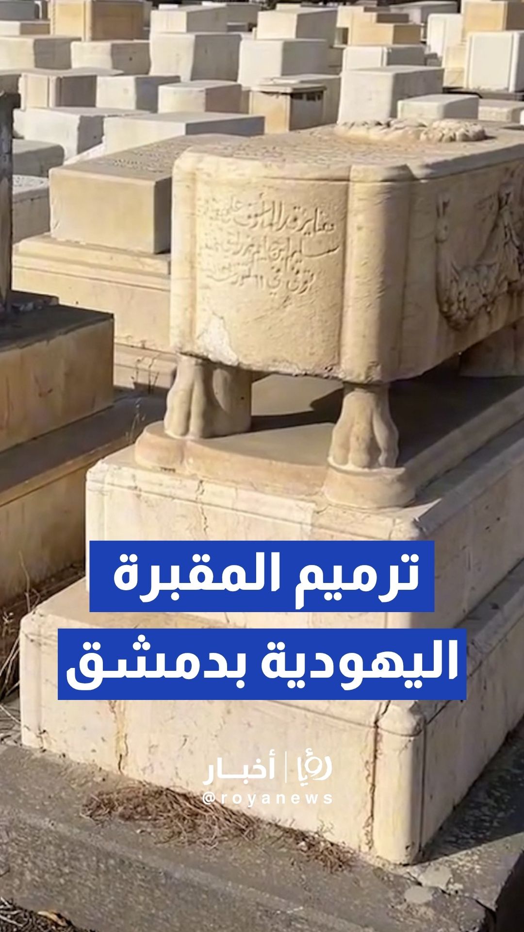 تاريخ يمتد لآلاف السنين.. بدء ترميم المقبرة اليهودية الأثرية في دمشق ترميم المقبرة
