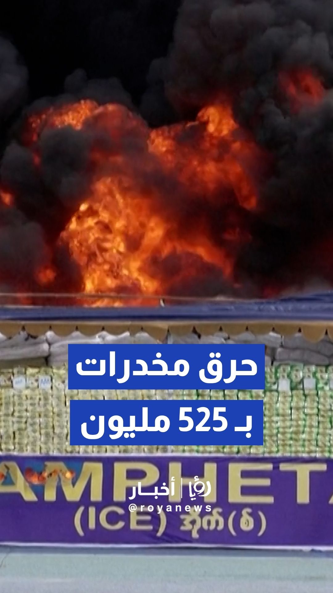 ميانمار تحرق مخدرات بـ 525 مليون دولار